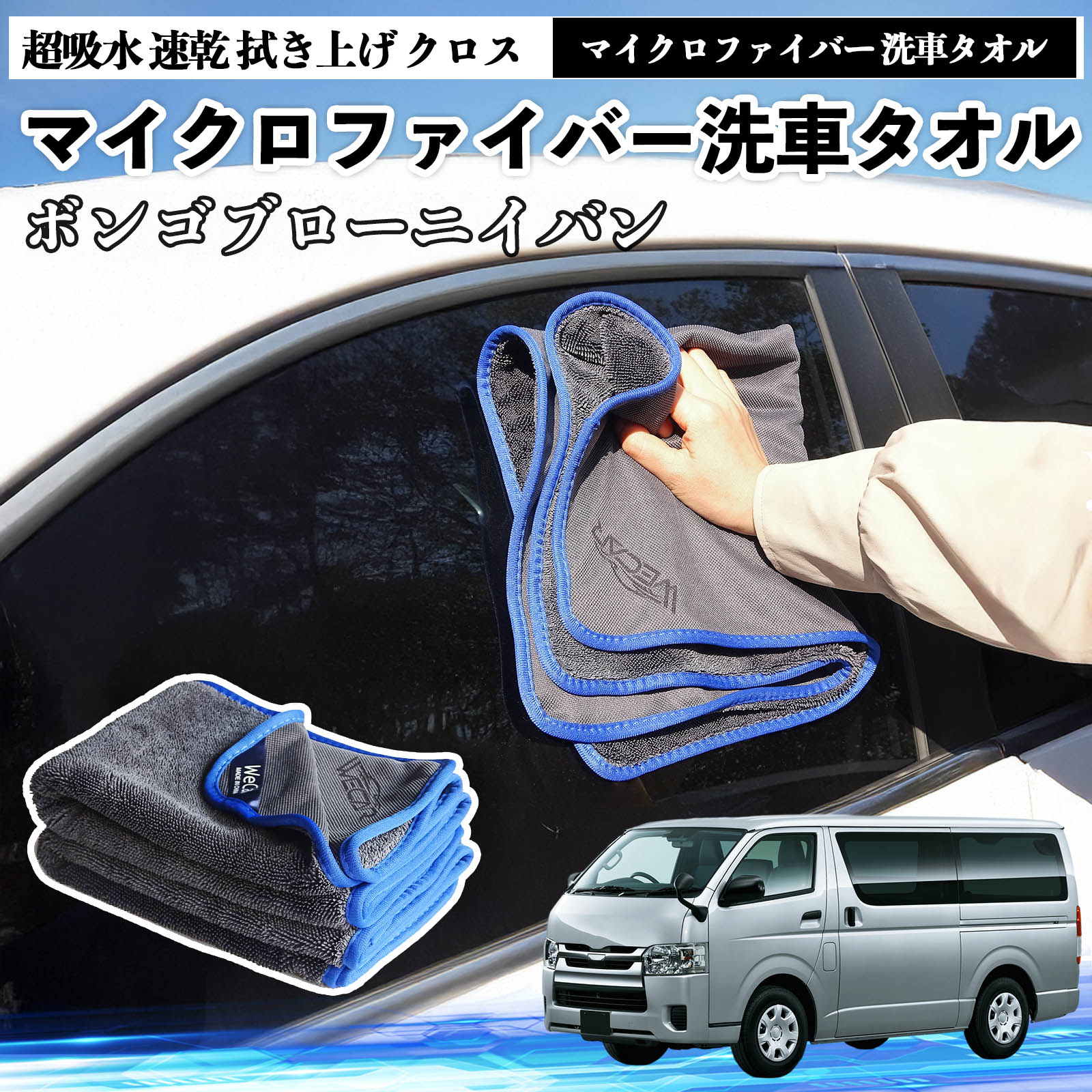 マツダボンゴブローニイバンマイクロファイバー 洗車タオル 超吸水 速乾 拭き上げ クロス 車用 大判 傷防止 糸くずなし 高密度 吸水力抜群 ガラス拭 3枚 WeCar
