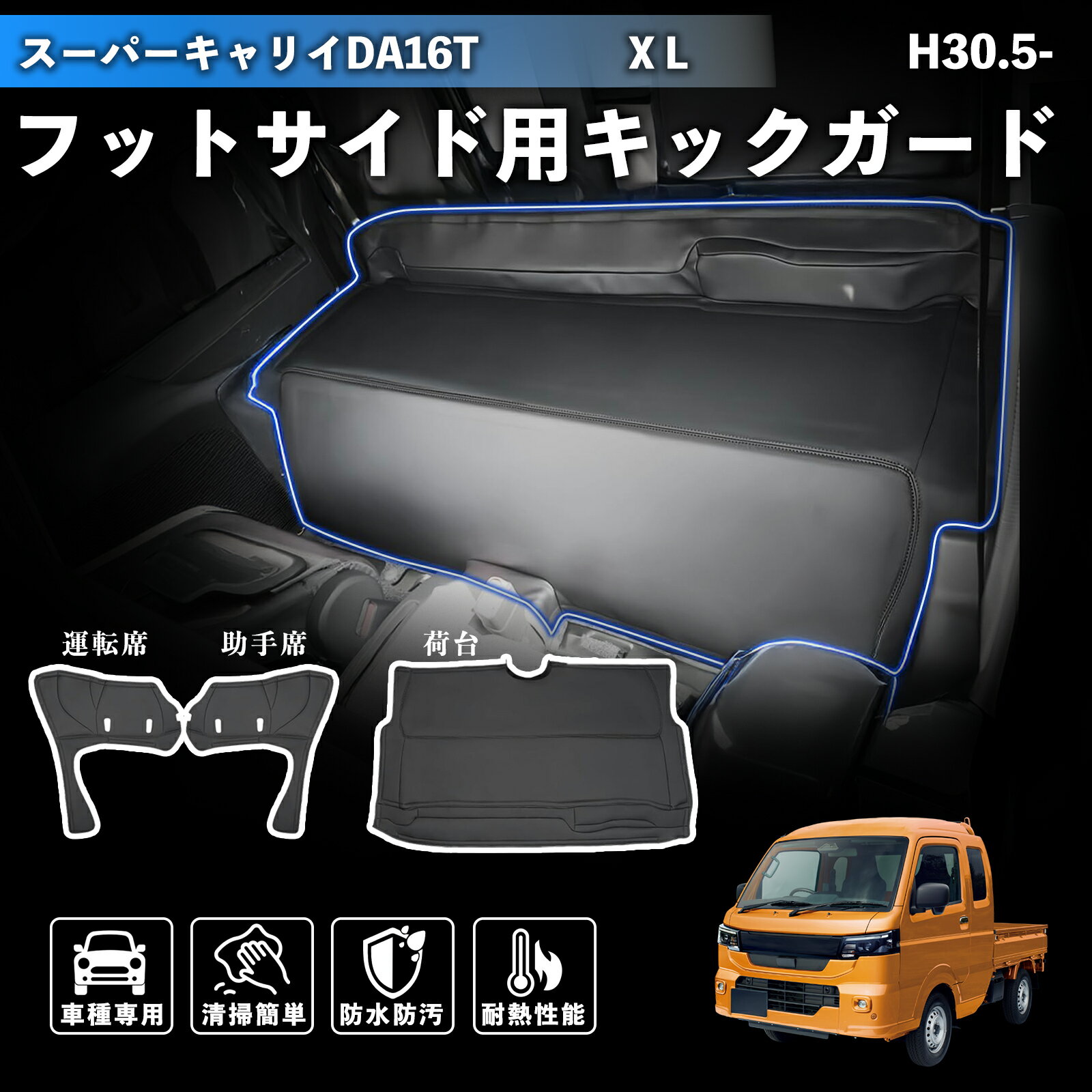 【ポイント10倍 送料無料】スーパーキャリイ DA16T X L H30.5- デッキカバー エンジンルームカバー フロント リア シートカバー 防音 断熱 汚れ防止 傷防止 カスタム 内装パーツ WeCar