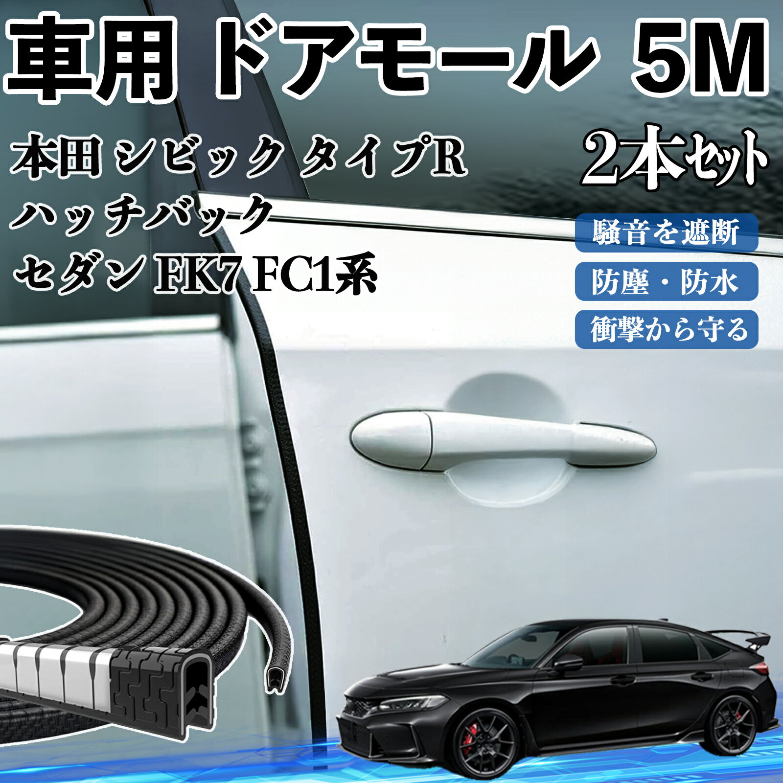 Rakuten - 【ポイント10倍 送料無料】本田 シビック タイプR ハッチバック セダン FK7 FC1系 車 ドアモール ドアエッジモール ドアガード プロテクター U字型 傷防止 保護 騒音低減 5M Wecar