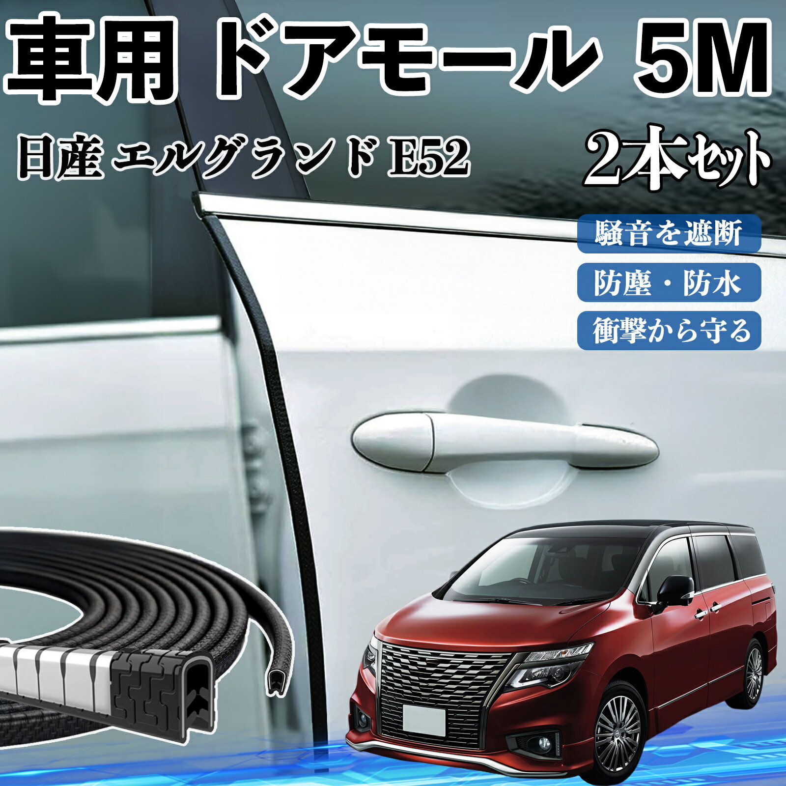 Rakuten - 【ポイント10倍 送料無料】日産 エルグランド E52 車 ドアモール ドアエッジモール ドアガード プロテクター U字型 傷防止 保護 騒音低減 5M 2本セット WeCar