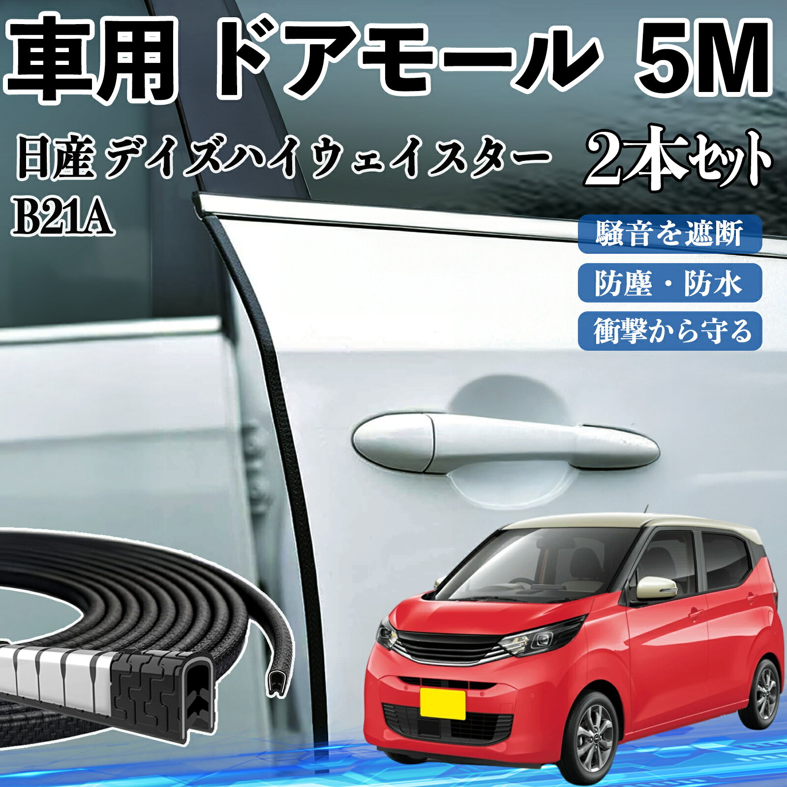 Rakuten - 【ポイント10倍 送料無料】日産 デイズハイウェイスター B21A 車 ドアモール ドアエッジモール ドアガード プロテクター U字型 傷防止 保護 騒音低減 5M 2本セット WeCar