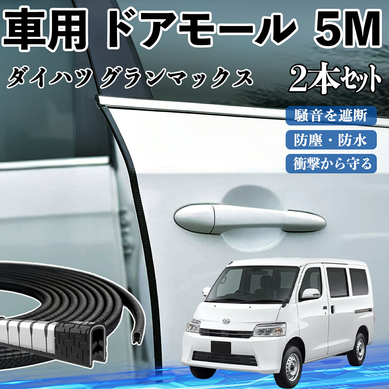 乐天商城 - 【ポイント10倍 送料無料】ダイハツ グランマックス 車 ドアモール ドアエッジモール ドアガード プロテクター U字型 傷防止 保護 騒音低減 5M 2本セット WeCar