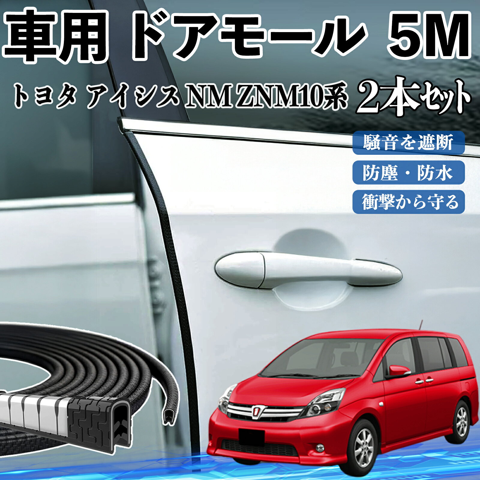 【ポイント10倍 送料無料】トヨタ アイシス NM/ZNM10系 車 ドアモール ドアエッジモール ドアガード プロテクター U字型 傷防止 保護 騒音低減 5M 2本セット WeCar