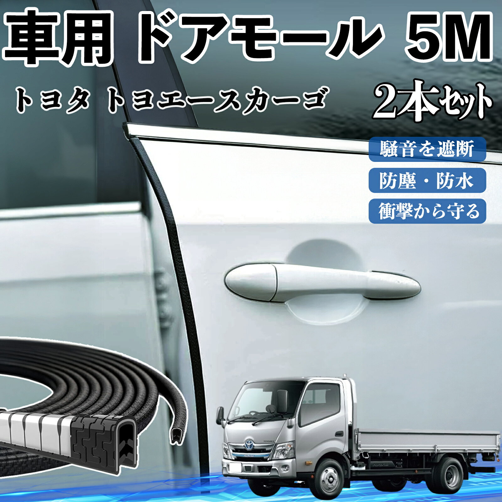 トヨタ トヨエースカーゴ 車 ドアモール ドアエッジモール ドアガード プロテクター U字型 傷防止 保護 騒音低減 5M 2本セット WeCar