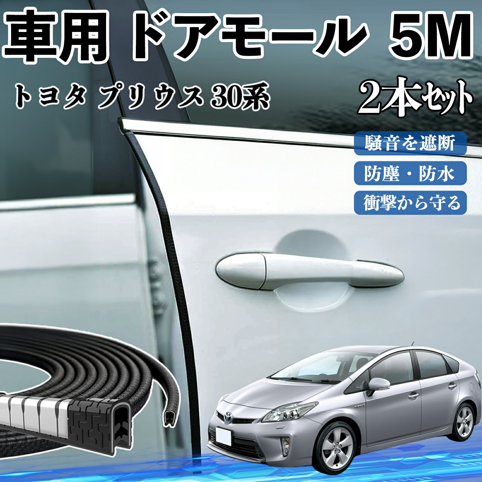 【ポイント10倍 送料無料】トヨタ プリウス 30系 車 ドアモール ドアエッジモール ドアガード プロテクター U字型 傷防止 保護 騒音低減 5M 2本セット WeCar
