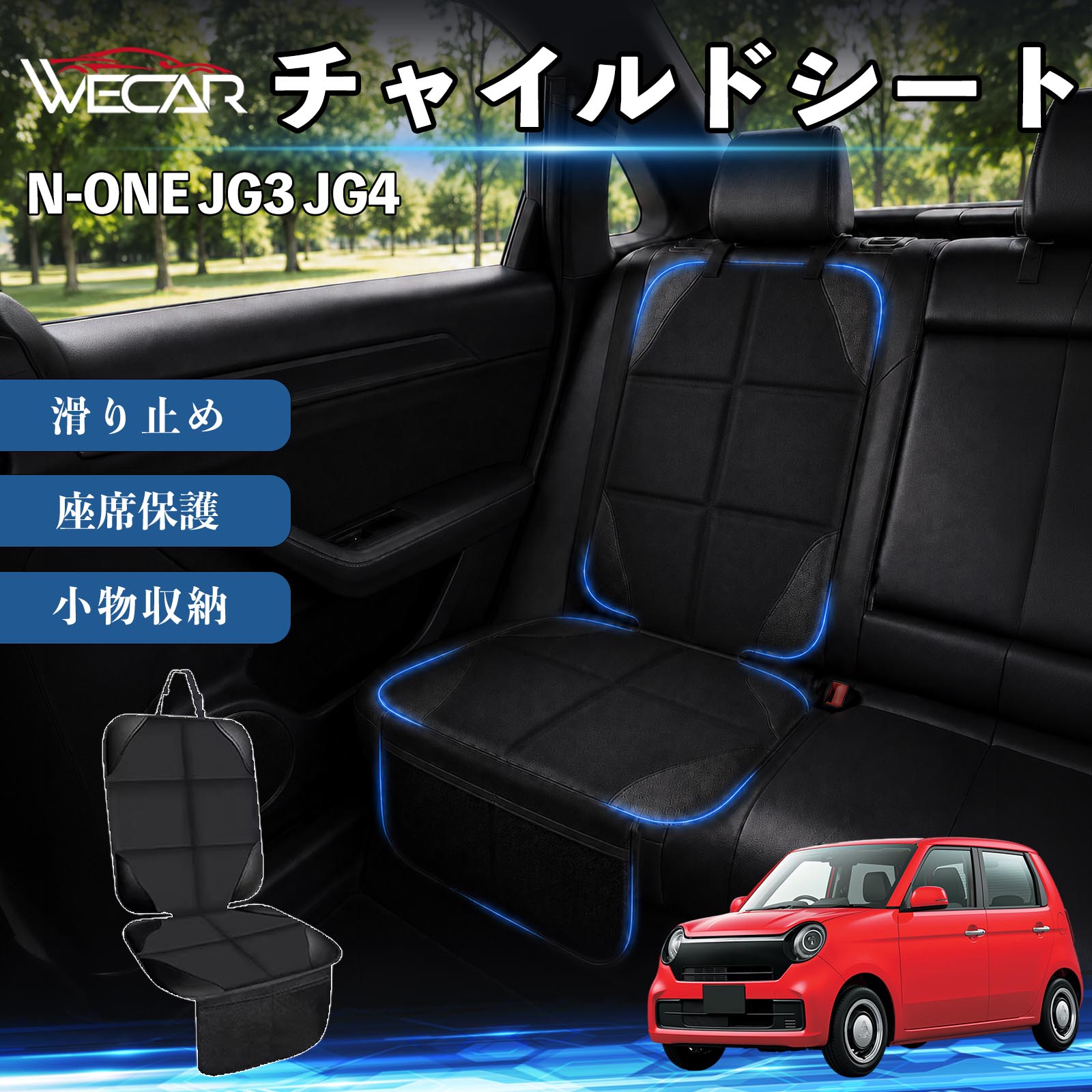 商品説明 適合車種N-ONE JG3 JG4 セット内容シートカバー×1席 商品の特徴 シート保護チャイルドシートやペットシートによるキズ・汚れ・凹みを防ぎ、座席をしっかり保護します。 防水・滑り止め仕様防水・撥水素材を採用。汚れてもサッと拭き取れ、裏面の滑り止め加工でズレを防ぎます。 収納ポケット付き便利な収納ポケットを2個搭載。おもちゃ、ティッシュ、おやつ、ペット用品などの小物をすっきり収納でき、車内整理に役立ちます。 簡単取付ヘッドレストベルトで固定するだけの簡単取付。工具不要で手軽に装着でき、軽自動車からミニバンまで幅広い車種に対応します。 注意事項 ※ご購入前に商品サイズとお車のシートサイズをご確認ください。※シート形状によってはフィット感が異なる場合があります。※本製品はチャイルドシートやペットシートのズレを完全に防ぐものではありません。※汚れた場合は柔らかい布で拭き取ってください。※輸送時に折りシワが発生する場合がありますが、ご使用には問題ございません。 シートカバー 車用 チャイルドシート 座席保護 防水 撥水 汚れ防止 運転席 助手席 後部座席収納ポケット付き 滑り止め 1席 保護マット 傷防止 凹み防止 摩耗防止 車載収納 小物収納 ポケット付き 簡単取付 汎用タイプ 軽自動車 ミニバン SUV セダン ファミリーカー チャイルドシートマット ペットドライブシート