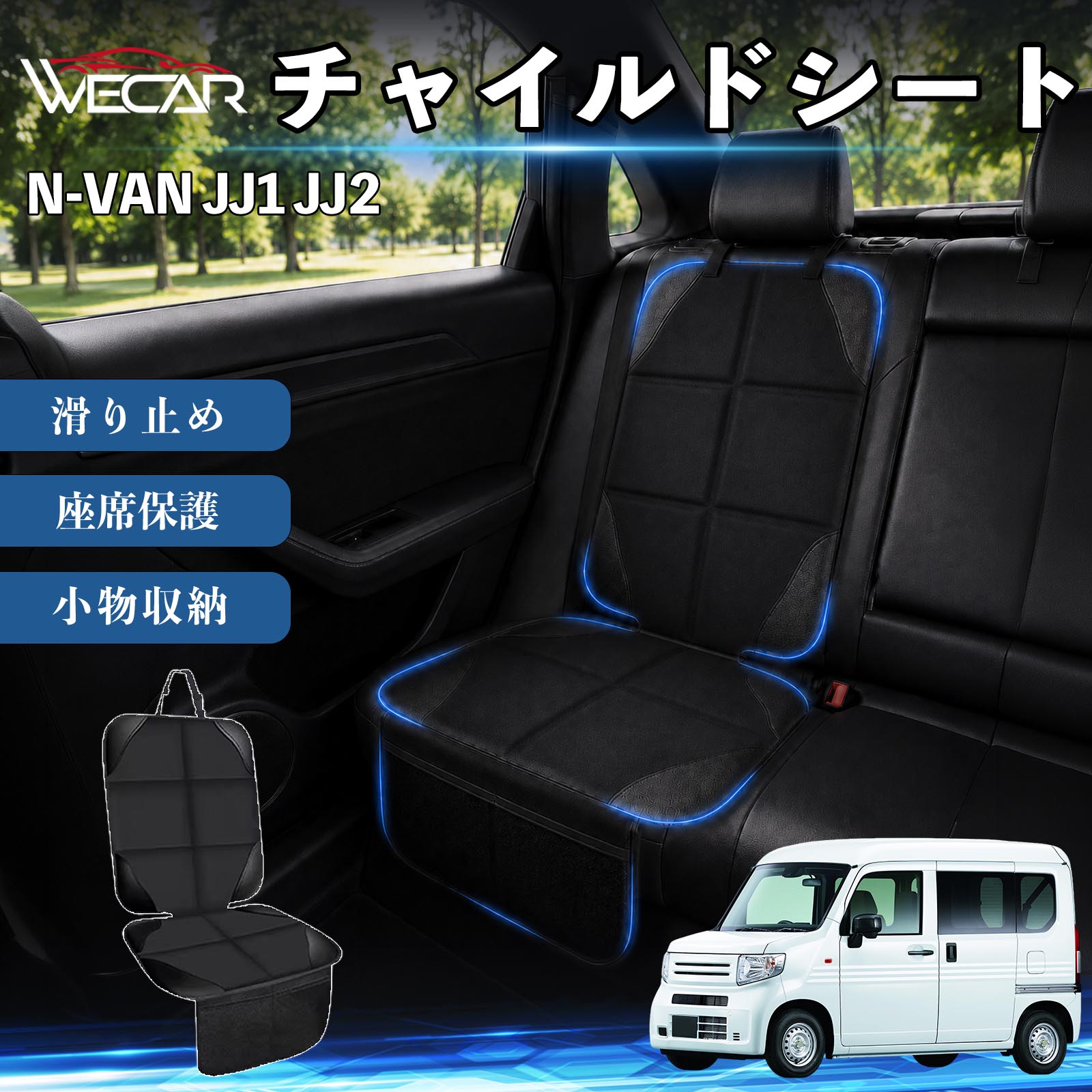 商品説明 適合車種N-VAN JJ1 JJ2 セット内容シートカバー×1席 商品の特徴 シート保護チャイルドシートやペットシートによるキズ・汚れ・凹みを防ぎ、座席をしっかり保護します。 防水・滑り止め仕様防水・撥水素材を採用。汚れてもサッと拭き取れ、裏面の滑り止め加工でズレを防ぎます。 収納ポケット付き便利な収納ポケットを2個搭載。おもちゃ、ティッシュ、おやつ、ペット用品などの小物をすっきり収納でき、車内整理に役立ちます。 簡単取付ヘッドレストベルトで固定するだけの簡単取付。工具不要で手軽に装着でき、軽自動車からミニバンまで幅広い車種に対応します。 注意事項 ※ご購入前に商品サイズとお車のシートサイズをご確認ください。※シート形状によってはフィット感が異なる場合があります。※本製品はチャイルドシートやペットシートのズレを完全に防ぐものではありません。※汚れた場合は柔らかい布で拭き取ってください。※輸送時に折りシワが発生する場合がありますが、ご使用には問題ございません。 シートカバー 車用 チャイルドシート 座席保護 防水 撥水 汚れ防止 運転席 助手席 後部座席収納ポケット付き 滑り止め 1席 保護マット 傷防止 凹み防止 摩耗防止 車載収納 小物収納 ポケット付き 簡単取付 汎用タイプ 軽自動車 ミニバン SUV セダン ファミリーカー チャイルドシートマット ペットドライブシート