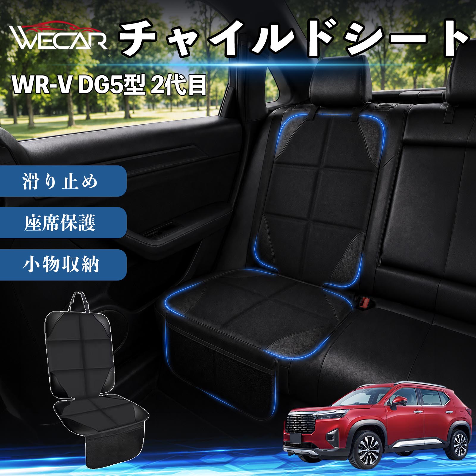WR-V DG5型 2代目 互換性 シートカバー 車用 チャイルドシート 座席保護 防水 撥水 汚れ防止 後部座席収納ポケット付き 滑り止め 1席 保護マット 傷防止 凹み防止 摩耗防止 車載収納 小物収納 ポケット付き 簡単取付 汎用タイプ 運転席 助手席 WeCar