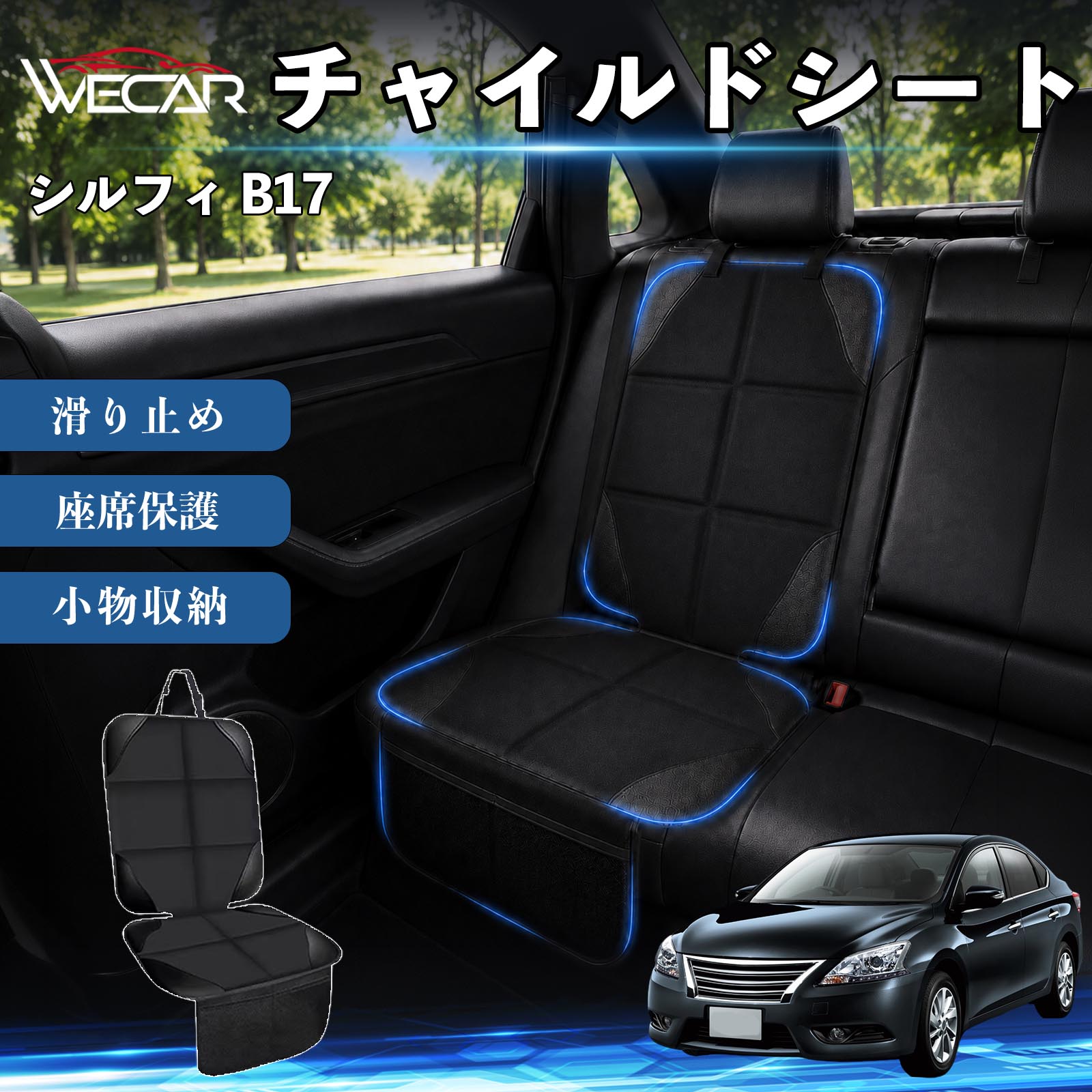 商品説明 適合車種シルフィ B17 セット内容シートカバー×1席 商品の特徴 シート保護チャイルドシートやペットシートによるキズ・汚れ・凹みを防ぎ、座席をしっかり保護します。 防水・滑り止め仕様防水・撥水素材を採用。汚れてもサッと拭き取れ、裏面の滑り止め加工でズレを防ぎます。 収納ポケット付き便利な収納ポケットを2個搭載。おもちゃ、ティッシュ、おやつ、ペット用品などの小物をすっきり収納でき、車内整理に役立ちます。 簡単取付ヘッドレストベルトで固定するだけの簡単取付。工具不要で手軽に装着でき、軽自動車からミニバンまで幅広い車種に対応します。 注意事項 ※ご購入前に商品サイズとお車のシートサイズをご確認ください。※シート形状によってはフィット感が異なる場合があります。※本製品はチャイルドシートやペットシートのズレを完全に防ぐものではありません。※汚れた場合は柔らかい布で拭き取ってください。※輸送時に折りシワが発生する場合がありますが、ご使用には問題ございません。 シートカバー 車用 チャイルドシート 座席保護 防水 撥水 汚れ防止 運転席 助手席 後部座席収納ポケット付き 滑り止め 1席 保護マット 傷防止 凹み防止 摩耗防止 車載収納 小物収納 ポケット付き 簡単取付 汎用タイプ 軽自動車 ミニバン SUV セダン ファミリーカー チャイルドシートマット ペットドライブシート