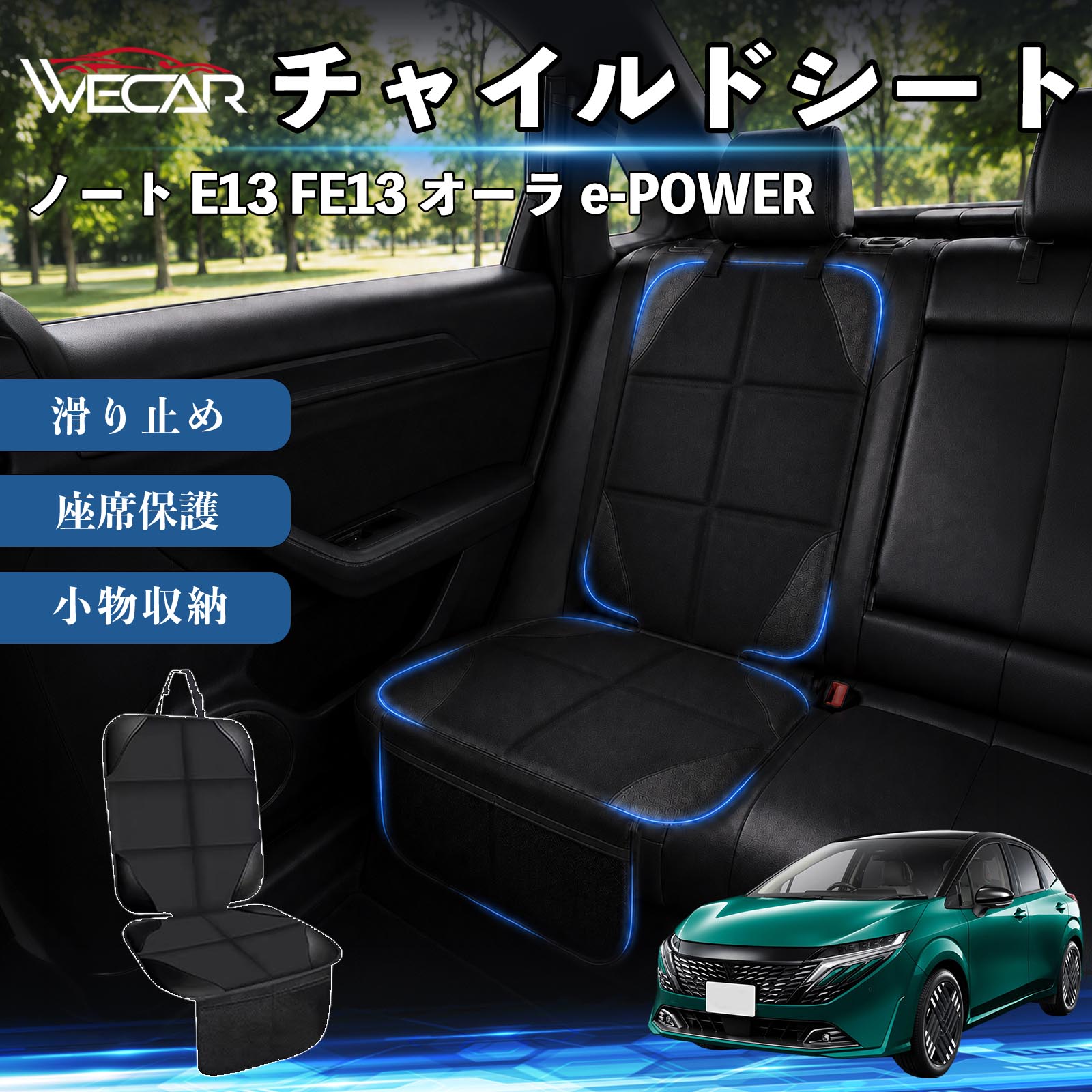 商品説明 適合車種ノート E13 FE13 オーラ e-POWER セット内容シートカバー×1席 商品の特徴 シート保護チャイルドシートやペットシートによるキズ・汚れ・凹みを防ぎ、座席をしっかり保護します。 防水・滑り止め仕様防水・撥水素材を採用。汚れてもサッと拭き取れ、裏面の滑り止め加工でズレを防ぎます。 収納ポケット付き便利な収納ポケットを2個搭載。おもちゃ、ティッシュ、おやつ、ペット用品などの小物をすっきり収納でき、車内整理に役立ちます。 簡単取付ヘッドレストベルトで固定するだけの簡単取付。工具不要で手軽に装着でき、軽自動車からミニバンまで幅広い車種に対応します。 注意事項 ※ご購入前に商品サイズとお車のシートサイズをご確認ください。※シート形状によってはフィット感が異なる場合があります。※本製品はチャイルドシートやペットシートのズレを完全に防ぐものではありません。※汚れた場合は柔らかい布で拭き取ってください。※輸送時に折りシワが発生する場合がありますが、ご使用には問題ございません。 シートカバー 車用 チャイルドシート 座席保護 防水 撥水 汚れ防止 運転席 助手席 後部座席収納ポケット付き 滑り止め 1席 保護マット 傷防止 凹み防止 摩耗防止 車載収納 小物収納 ポケット付き 簡単取付 汎用タイプ 軽自動車 ミニバン SUV セダン ファミリーカー チャイルドシートマット ペットドライブシート