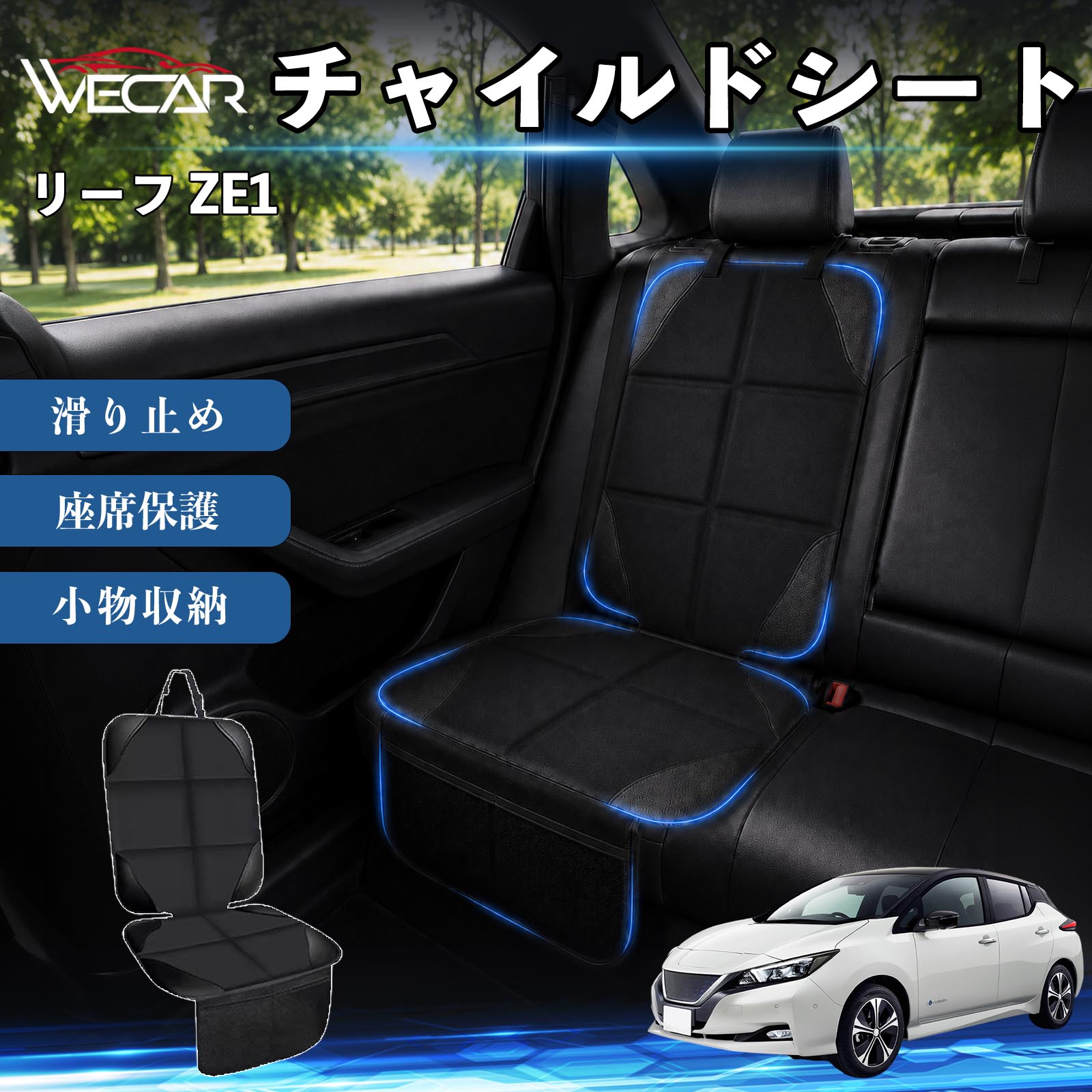 商品説明 適合車種リーフ ZE1 セット内容シートカバー×1席 商品の特徴 シート保護チャイルドシートやペットシートによるキズ・汚れ・凹みを防ぎ、座席をしっかり保護します。 防水・滑り止め仕様防水・撥水素材を採用。汚れてもサッと拭き取れ、裏面の滑り止め加工でズレを防ぎます。 収納ポケット付き便利な収納ポケットを2個搭載。おもちゃ、ティッシュ、おやつ、ペット用品などの小物をすっきり収納でき、車内整理に役立ちます。 簡単取付ヘッドレストベルトで固定するだけの簡単取付。工具不要で手軽に装着でき、軽自動車からミニバンまで幅広い車種に対応します。 注意事項 ※ご購入前に商品サイズとお車のシートサイズをご確認ください。※シート形状によってはフィット感が異なる場合があります。※本製品はチャイルドシートやペットシートのズレを完全に防ぐものではありません。※汚れた場合は柔らかい布で拭き取ってください。※輸送時に折りシワが発生する場合がありますが、ご使用には問題ございません。 シートカバー 車用 チャイルドシート 座席保護 防水 撥水 汚れ防止 運転席 助手席 後部座席収納ポケット付き 滑り止め 1席 保護マット 傷防止 凹み防止 摩耗防止 車載収納 小物収納 ポケット付き 簡単取付 汎用タイプ 軽自動車 ミニバン SUV セダン ファミリーカー チャイルドシートマット ペットドライブシート