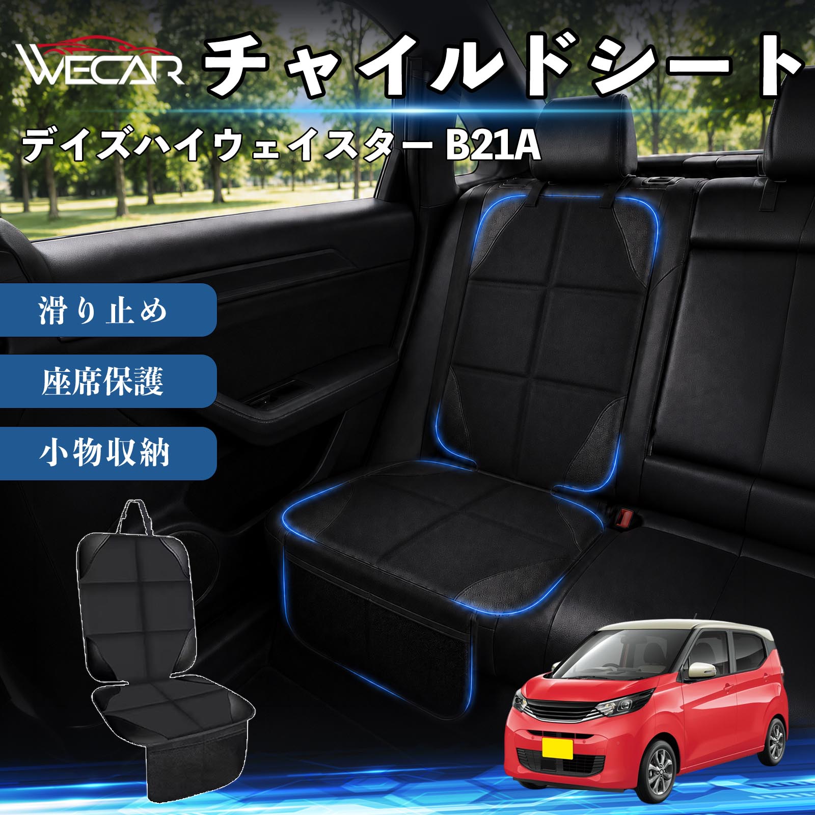 商品説明 適合車種デイズハイウェイスター B21A セット内容シートカバー×1席 商品の特徴 シート保護チャイルドシートやペットシートによるキズ・汚れ・凹みを防ぎ、座席をしっかり保護します。 防水・滑り止め仕様防水・撥水素材を採用。汚れてもサッと拭き取れ、裏面の滑り止め加工でズレを防ぎます。 収納ポケット付き便利な収納ポケットを2個搭載。おもちゃ、ティッシュ、おやつ、ペット用品などの小物をすっきり収納でき、車内整理に役立ちます。 簡単取付ヘッドレストベルトで固定するだけの簡単取付。工具不要で手軽に装着でき、軽自動車からミニバンまで幅広い車種に対応します。 注意事項 ※ご購入前に商品サイズとお車のシートサイズをご確認ください。※シート形状によってはフィット感が異なる場合があります。※本製品はチャイルドシートやペットシートのズレを完全に防ぐものではありません。※汚れた場合は柔らかい布で拭き取ってください。※輸送時に折りシワが発生する場合がありますが、ご使用には問題ございません。 シートカバー 車用 チャイルドシート 座席保護 防水 撥水 汚れ防止 運転席 助手席 後部座席収納ポケット付き 滑り止め 1席 保護マット 傷防止 凹み防止 摩耗防止 車載収納 小物収納 ポケット付き 簡単取付 汎用タイプ 軽自動車 ミニバン SUV セダン ファミリーカー チャイルドシートマット ペットドライブシート