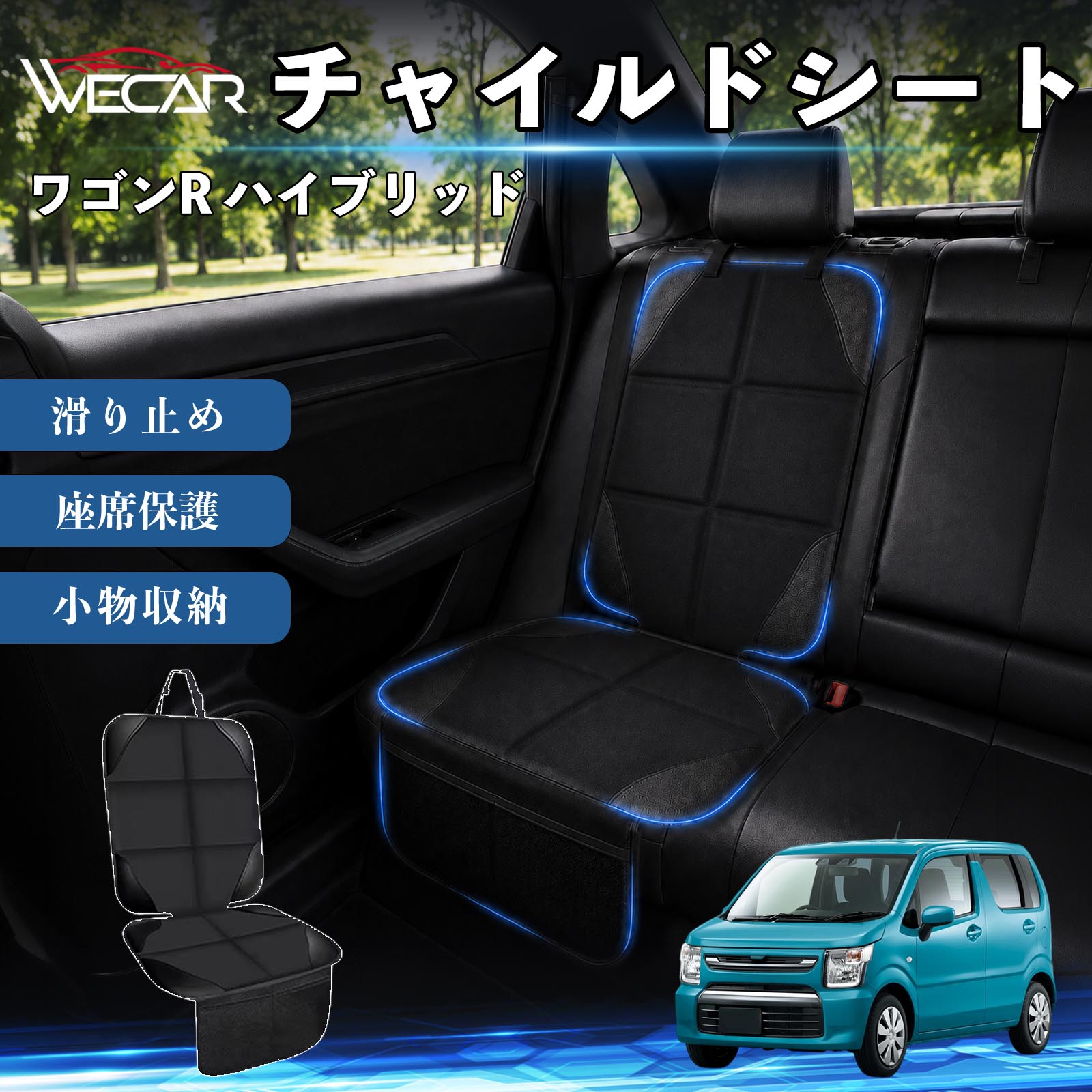 商品説明 適合車種ワゴンR ハイブリッド セット内容シートカバー×1席 商品の特徴 シート保護チャイルドシートやペットシートによるキズ・汚れ・凹みを防ぎ、座席をしっかり保護します。 防水・滑り止め仕様防水・撥水素材を採用。汚れてもサッと拭き取れ、裏面の滑り止め加工でズレを防ぎます。 収納ポケット付き便利な収納ポケットを2個搭載。おもちゃ、ティッシュ、おやつ、ペット用品などの小物をすっきり収納でき、車内整理に役立ちます。 簡単取付ヘッドレストベルトで固定するだけの簡単取付。工具不要で手軽に装着でき、軽自動車からミニバンまで幅広い車種に対応します。 注意事項 ※ご購入前に商品サイズとお車のシートサイズをご確認ください。※シート形状によってはフィット感が異なる場合があります。※本製品はチャイルドシートやペットシートのズレを完全に防ぐものではありません。※汚れた場合は柔らかい布で拭き取ってください。※輸送時に折りシワが発生する場合がありますが、ご使用には問題ございません。 シートカバー 車用 チャイルドシート 座席保護 防水 撥水 汚れ防止 運転席 助手席 後部座席収納ポケット付き 滑り止め 1席 保護マット 傷防止 凹み防止 摩耗防止 車載収納 小物収納 ポケット付き 簡単取付 汎用タイプ 軽自動車 ミニバン SUV セダン ファミリーカー チャイルドシートマット ペットドライブシート