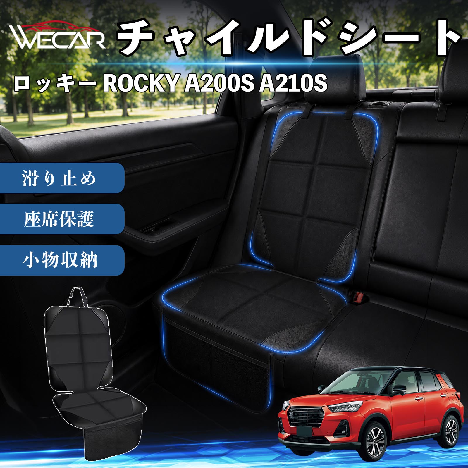 商品説明 適合車種ロッキー ROCKY A200S A210S セット内容シートカバー×1席 商品の特徴 シート保護チャイルドシートやペットシートによるキズ・汚れ・凹みを防ぎ、座席をしっかり保護します。 防水・滑り止め仕様防水・撥水素材を採用。汚れてもサッと拭き取れ、裏面の滑り止め加工でズレを防ぎます。 収納ポケット付き便利な収納ポケットを2個搭載。おもちゃ、ティッシュ、おやつ、ペット用品などの小物をすっきり収納でき、車内整理に役立ちます。 簡単取付ヘッドレストベルトで固定するだけの簡単取付。工具不要で手軽に装着でき、軽自動車からミニバンまで幅広い車種に対応します。 注意事項 ※ご購入前に商品サイズとお車のシートサイズをご確認ください。※シート形状によってはフィット感が異なる場合があります。※本製品はチャイルドシートやペットシートのズレを完全に防ぐものではありません。※汚れた場合は柔らかい布で拭き取ってください。※輸送時に折りシワが発生する場合がありますが、ご使用には問題ございません。 シートカバー 車用 チャイルドシート 座席保護 防水 撥水 汚れ防止 運転席 助手席 後部座席収納ポケット付き 滑り止め 1席 保護マット 傷防止 凹み防止 摩耗防止 車載収納 小物収納 ポケット付き 簡単取付 汎用タイプ 軽自動車 ミニバン SUV セダン ファミリーカー チャイルドシートマット ペットドライブシート