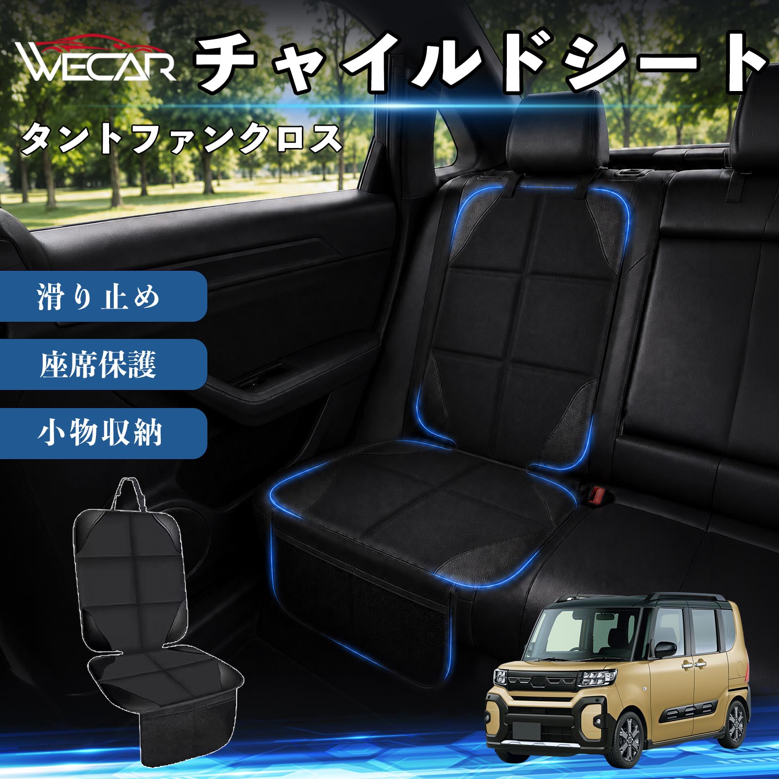 商品説明 適合車種タントファンクロス セット内容シートカバー×1席 商品の特徴 シート保護チャイルドシートやペットシートによるキズ・汚れ・凹みを防ぎ、座席をしっかり保護します。 防水・滑り止め仕様防水・撥水素材を採用。汚れてもサッと拭き取れ、裏面の滑り止め加工でズレを防ぎます。 収納ポケット付き便利な収納ポケットを2個搭載。おもちゃ、ティッシュ、おやつ、ペット用品などの小物をすっきり収納でき、車内整理に役立ちます。 簡単取付ヘッドレストベルトで固定するだけの簡単取付。工具不要で手軽に装着でき、軽自動車からミニバンまで幅広い車種に対応します。 注意事項 ※ご購入前に商品サイズとお車のシートサイズをご確認ください。※シート形状によってはフィット感が異なる場合があります。※本製品はチャイルドシートやペットシートのズレを完全に防ぐものではありません。※汚れた場合は柔らかい布で拭き取ってください。※輸送時に折りシワが発生する場合がありますが、ご使用には問題ございません。 シートカバー 車用 チャイルドシート 座席保護 防水 撥水 汚れ防止 運転席 助手席 後部座席収納ポケット付き 滑り止め 1席 保護マット 傷防止 凹み防止 摩耗防止 車載収納 小物収納 ポケット付き 簡単取付 汎用タイプ 軽自動車 ミニバン SUV セダン ファミリーカー チャイルドシートマット ペットドライブシート