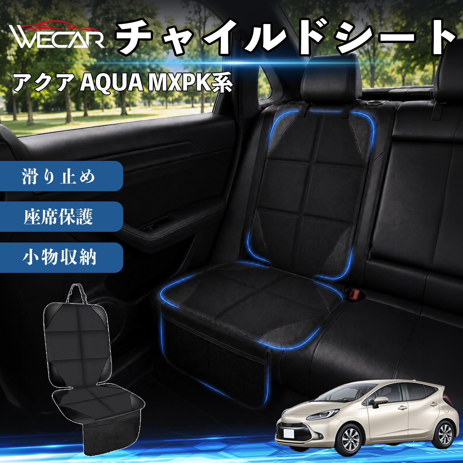 商品説明 適合車種アクア AQUA MXPK系 セット内容シートカバー×1席 商品の特徴 シート保護チャイルドシートやペットシートによるキズ・汚れ・凹みを防ぎ、座席をしっかり保護します。 防水・滑り止め仕様防水・撥水素材を採用。汚れてもサッと拭き取れ、裏面の滑り止め加工でズレを防ぎます。 収納ポケット付き便利な収納ポケットを2個搭載。おもちゃ、ティッシュ、おやつ、ペット用品などの小物をすっきり収納でき、車内整理に役立ちます。 簡単取付ヘッドレストベルトで固定するだけの簡単取付。工具不要で手軽に装着でき、軽自動車からミニバンまで幅広い車種に対応します。 注意事項 ※ご購入前に商品サイズとお車のシートサイズをご確認ください。※シート形状によってはフィット感が異なる場合があります。※本製品はチャイルドシートやペットシートのズレを完全に防ぐものではありません。※汚れた場合は柔らかい布で拭き取ってください。※輸送時に折りシワが発生する場合がありますが、ご使用には問題ございません。 シートカバー 車用 チャイルドシート 座席保護 防水 撥水 汚れ防止 運転席 助手席 後部座席収納ポケット付き 滑り止め 1席 保護マット 傷防止 凹み防止 摩耗防止 車載収納 小物収納 ポケット付き 簡単取付 汎用タイプ 軽自動車 ミニバン SUV セダン ファミリーカー チャイルドシートマット ペットドライブシート
