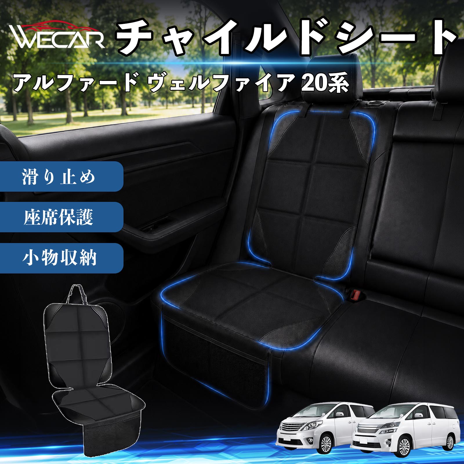 商品説明 適合車種アルファード ヴェルファイア 20系 セット内容シートカバー×1席 商品の特徴 シート保護チャイルドシートやペットシートによるキズ・汚れ・凹みを防ぎ、座席をしっかり保護します。 防水・滑り止め仕様防水・撥水素材を採用。汚れてもサッと拭き取れ、裏面の滑り止め加工でズレを防ぎます。 収納ポケット付き便利な収納ポケットを2個搭載。おもちゃ、ティッシュ、おやつ、ペット用品などの小物をすっきり収納でき、車内整理に役立ちます。 簡単取付ヘッドレストベルトで固定するだけの簡単取付。工具不要で手軽に装着でき、軽自動車からミニバンまで幅広い車種に対応します。 注意事項 ※ご購入前に商品サイズとお車のシートサイズをご確認ください。※シート形状によってはフィット感が異なる場合があります。※本製品はチャイルドシートやペットシートのズレを完全に防ぐものではありません。※汚れた場合は柔らかい布で拭き取ってください。※輸送時に折りシワが発生する場合がありますが、ご使用には問題ございません。 シートカバー 車用 チャイルドシート 座席保護 防水 撥水 汚れ防止 運転席 助手席 後部座席収納ポケット付き 滑り止め 1席 保護マット 傷防止 凹み防止 摩耗防止 車載収納 小物収納 ポケット付き 簡単取付 汎用タイプ 軽自動車 ミニバン SUV セダン ファミリーカー チャイルドシートマット ペットドライブシート