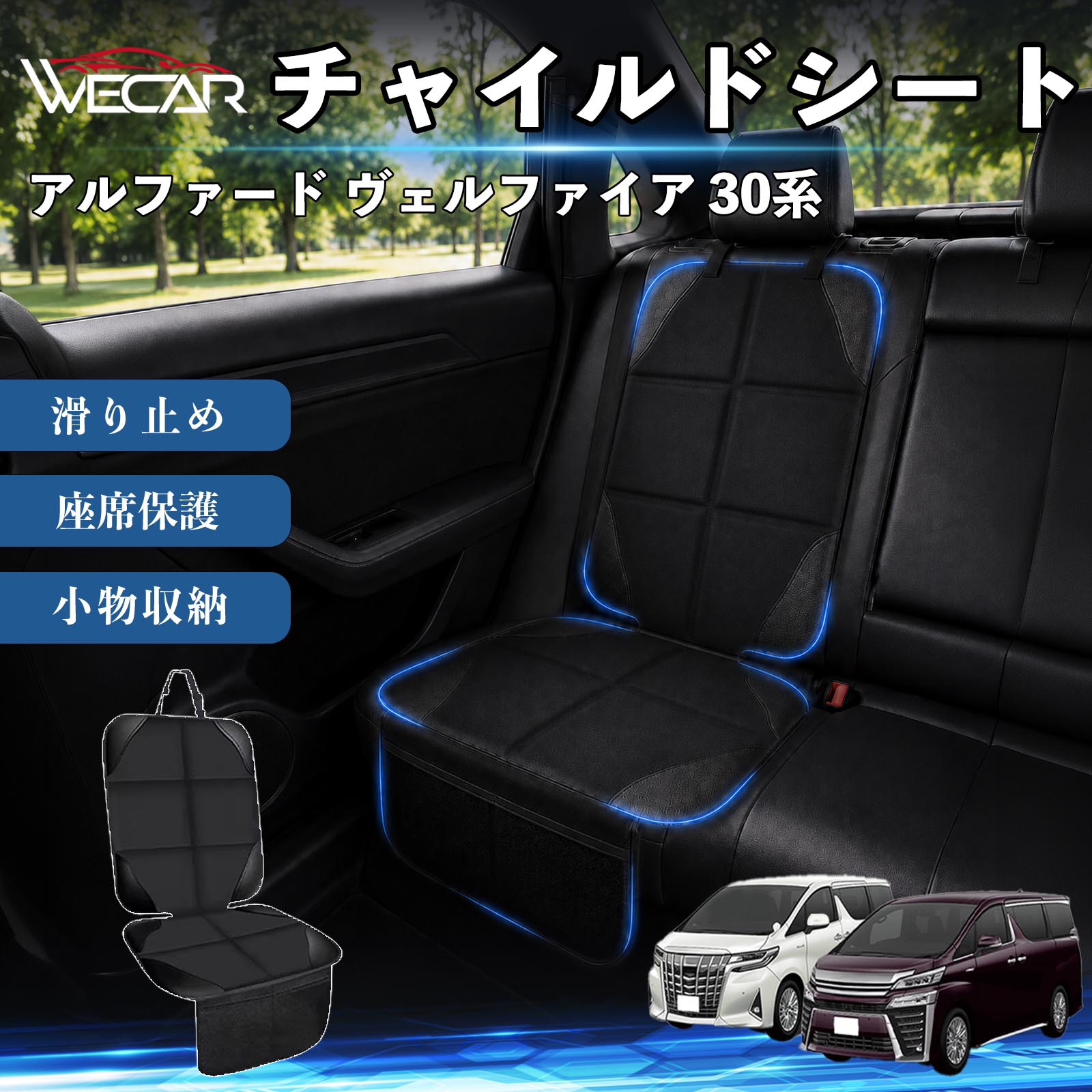 商品説明 適合車種アルファード ヴェルファイア 30系 セット内容シートカバー×1席 商品の特徴 シート保護チャイルドシートやペットシートによるキズ・汚れ・凹みを防ぎ、座席をしっかり保護します。 防水・滑り止め仕様防水・撥水素材を採用。汚れてもサッと拭き取れ、裏面の滑り止め加工でズレを防ぎます。 収納ポケット付き便利な収納ポケットを2個搭載。おもちゃ、ティッシュ、おやつ、ペット用品などの小物をすっきり収納でき、車内整理に役立ちます。 簡単取付ヘッドレストベルトで固定するだけの簡単取付。工具不要で手軽に装着でき、軽自動車からミニバンまで幅広い車種に対応します。 注意事項 ※ご購入前に商品サイズとお車のシートサイズをご確認ください。※シート形状によってはフィット感が異なる場合があります。※本製品はチャイルドシートやペットシートのズレを完全に防ぐものではありません。※汚れた場合は柔らかい布で拭き取ってください。※輸送時に折りシワが発生する場合がありますが、ご使用には問題ございません。 シートカバー 車用 チャイルドシート 座席保護 防水 撥水 汚れ防止 運転席 助手席 後部座席収納ポケット付き 滑り止め 1席 保護マット 傷防止 凹み防止 摩耗防止 車載収納 小物収納 ポケット付き 簡単取付 汎用タイプ 軽自動車 ミニバン SUV セダン ファミリーカー チャイルドシートマット ペットドライブシート