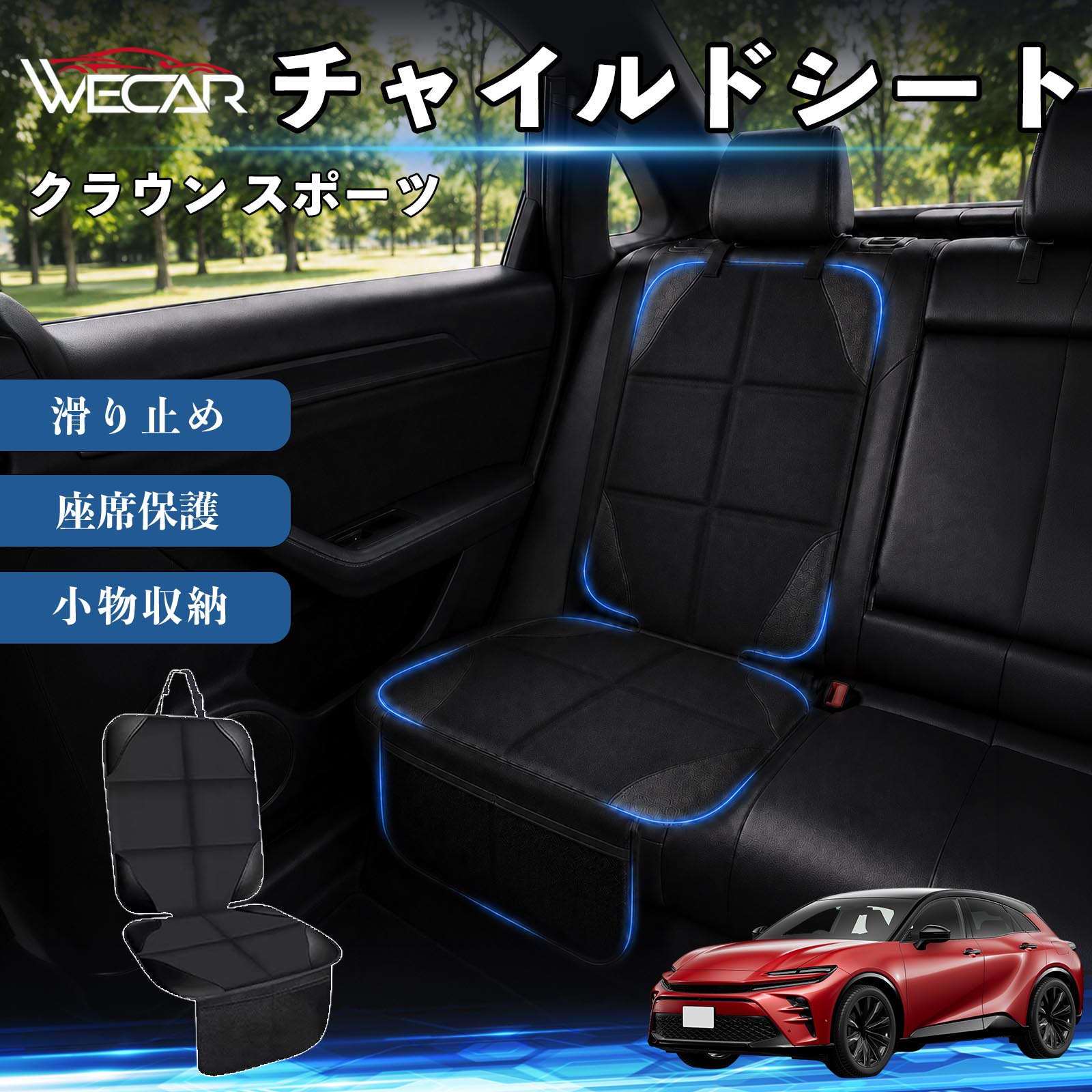 商品説明 適合車種クラウン スポーツ セット内容シートカバー×1席 商品の特徴 シート保護チャイルドシートやペットシートによるキズ・汚れ・凹みを防ぎ、座席をしっかり保護します。 防水・滑り止め仕様防水・撥水素材を採用。汚れてもサッと拭き取れ、裏面の滑り止め加工でズレを防ぎます。 収納ポケット付き便利な収納ポケットを2個搭載。おもちゃ、ティッシュ、おやつ、ペット用品などの小物をすっきり収納でき、車内整理に役立ちます。 簡単取付ヘッドレストベルトで固定するだけの簡単取付。工具不要で手軽に装着でき、軽自動車からミニバンまで幅広い車種に対応します。 注意事項 ※ご購入前に商品サイズとお車のシートサイズをご確認ください。※シート形状によってはフィット感が異なる場合があります。※本製品はチャイルドシートやペットシートのズレを完全に防ぐものではありません。※汚れた場合は柔らかい布で拭き取ってください。※輸送時に折りシワが発生する場合がありますが、ご使用には問題ございません。 シートカバー 車用 チャイルドシート 座席保護 防水 撥水 汚れ防止 運転席 助手席 後部座席収納ポケット付き 滑り止め 1席 保護マット 傷防止 凹み防止 摩耗防止 車載収納 小物収納 ポケット付き 簡単取付 汎用タイプ 軽自動車 ミニバン SUV セダン ファミリーカー チャイルドシートマット ペットドライブシート
