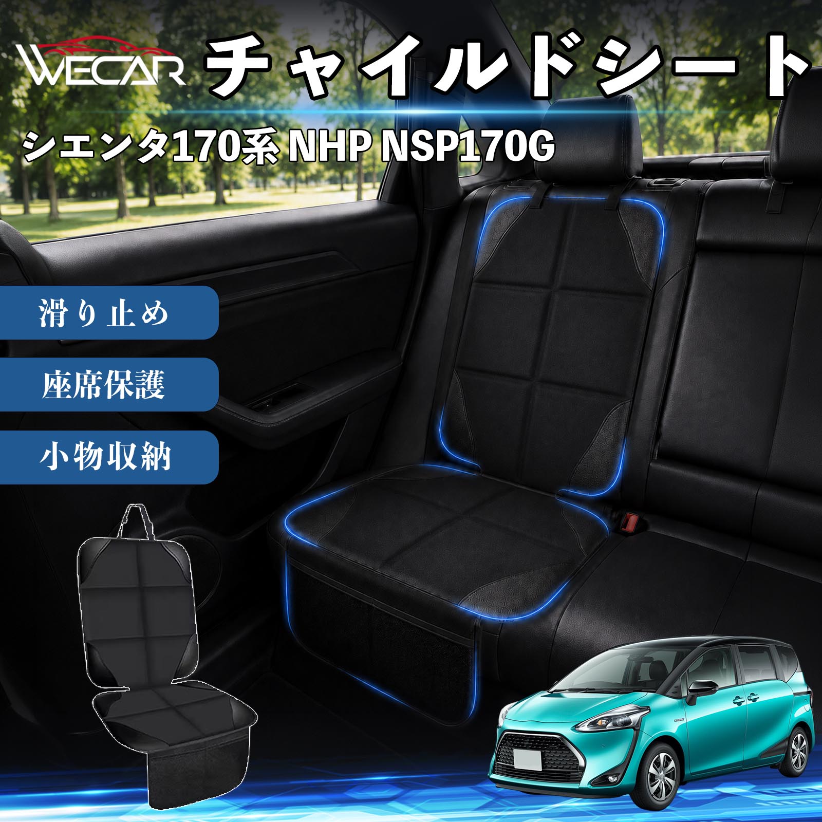 商品説明 適合車種シエンタ170系 NHP NSP170G セット内容シートカバー×1席 商品の特徴 シート保護チャイルドシートやペットシートによるキズ・汚れ・凹みを防ぎ、座席をしっかり保護します。 防水・滑り止め仕様防水・撥水素材を採用。汚れてもサッと拭き取れ、裏面の滑り止め加工でズレを防ぎます。 収納ポケット付き便利な収納ポケットを2個搭載。おもちゃ、ティッシュ、おやつ、ペット用品などの小物をすっきり収納でき、車内整理に役立ちます。 簡単取付ヘッドレストベルトで固定するだけの簡単取付。工具不要で手軽に装着でき、軽自動車からミニバンまで幅広い車種に対応します。 注意事項 ※ご購入前に商品サイズとお車のシートサイズをご確認ください。※シート形状によってはフィット感が異なる場合があります。※本製品はチャイルドシートやペットシートのズレを完全に防ぐものではありません。※汚れた場合は柔らかい布で拭き取ってください。※輸送時に折りシワが発生する場合がありますが、ご使用には問題ございません。 シートカバー 車用 チャイルドシート 座席保護 防水 撥水 汚れ防止 運転席 助手席 後部座席収納ポケット付き 滑り止め 1席 保護マット 傷防止 凹み防止 摩耗防止 車載収納 小物収納 ポケット付き 簡単取付 汎用タイプ 軽自動車 ミニバン SUV セダン ファミリーカー チャイルドシートマット ペットドライブシート