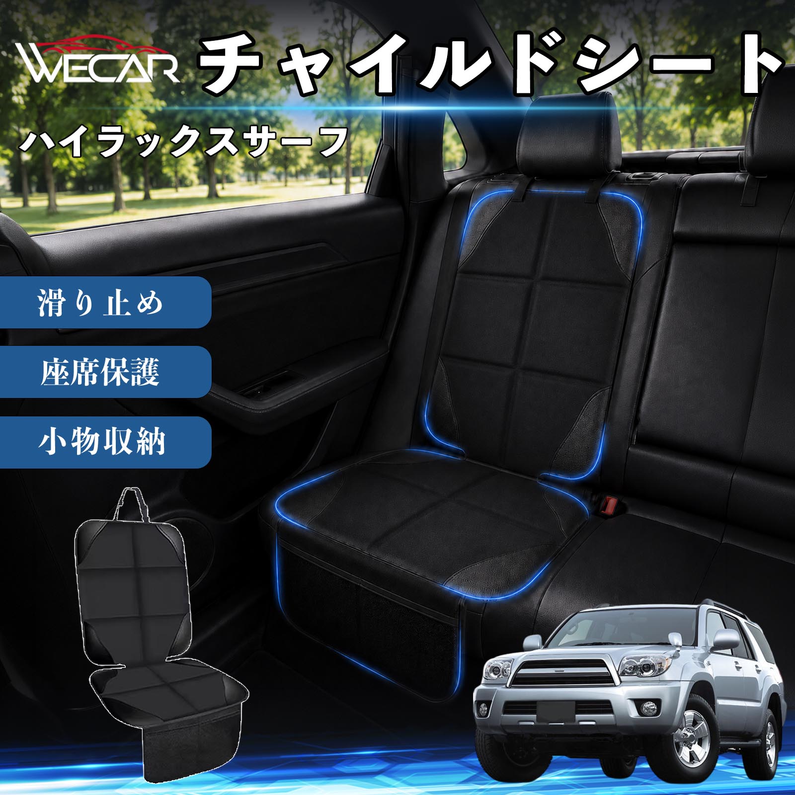 商品説明 適合車種ハイラックスサーフ セット内容シートカバー×1席 商品の特徴 シート保護チャイルドシートやペットシートによるキズ・汚れ・凹みを防ぎ、座席をしっかり保護します。 防水・滑り止め仕様防水・撥水素材を採用。汚れてもサッと拭き取れ、裏面の滑り止め加工でズレを防ぎます。 収納ポケット付き便利な収納ポケットを2個搭載。おもちゃ、ティッシュ、おやつ、ペット用品などの小物をすっきり収納でき、車内整理に役立ちます。 簡単取付ヘッドレストベルトで固定するだけの簡単取付。工具不要で手軽に装着でき、軽自動車からミニバンまで幅広い車種に対応します。 注意事項 ※ご購入前に商品サイズとお車のシートサイズをご確認ください。※シート形状によってはフィット感が異なる場合があります。※本製品はチャイルドシートやペットシートのズレを完全に防ぐものではありません。※汚れた場合は柔らかい布で拭き取ってください。※輸送時に折りシワが発生する場合がありますが、ご使用には問題ございません。 シートカバー 車用 チャイルドシート 座席保護 防水 撥水 汚れ防止 運転席 助手席 後部座席収納ポケット付き 滑り止め 1席 保護マット 傷防止 凹み防止 摩耗防止 車載収納 小物収納 ポケット付き 簡単取付 汎用タイプ 軽自動車 ミニバン SUV セダン ファミリーカー チャイルドシートマット ペットドライブシート