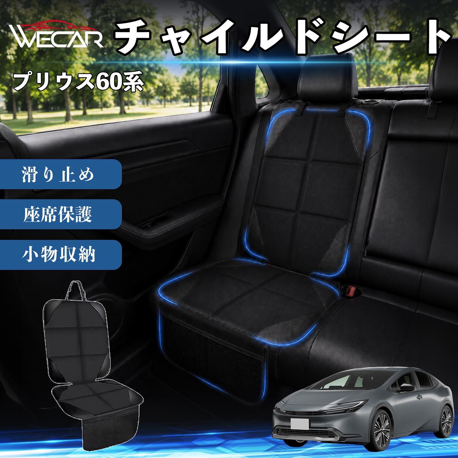 商品説明 適合車種プリウス60系 セット内容シートカバー×1席 商品の特徴 シート保護チャイルドシートやペットシートによるキズ・汚れ・凹みを防ぎ、座席をしっかり保護します。 防水・滑り止め仕様防水・撥水素材を採用。汚れてもサッと拭き取れ、裏面の滑り止め加工でズレを防ぎます。 収納ポケット付き便利な収納ポケットを2個搭載。おもちゃ、ティッシュ、おやつ、ペット用品などの小物をすっきり収納でき、車内整理に役立ちます。 簡単取付ヘッドレストベルトで固定するだけの簡単取付。工具不要で手軽に装着でき、軽自動車からミニバンまで幅広い車種に対応します。 注意事項 ※ご購入前に商品サイズとお車のシートサイズをご確認ください。※シート形状によってはフィット感が異なる場合があります。※本製品はチャイルドシートやペットシートのズレを完全に防ぐものではありません。※汚れた場合は柔らかい布で拭き取ってください。※輸送時に折りシワが発生する場合がありますが、ご使用には問題ございません。 シートカバー 車用 チャイルドシート 座席保護 防水 撥水 汚れ防止 運転席 助手席 後部座席収納ポケット付き 滑り止め 1席 保護マット 傷防止 凹み防止 摩耗防止 車載収納 小物収納 ポケット付き 簡単取付 汎用タイプ 軽自動車 ミニバン SUV セダン ファミリーカー チャイルドシートマット ペットドライブシート