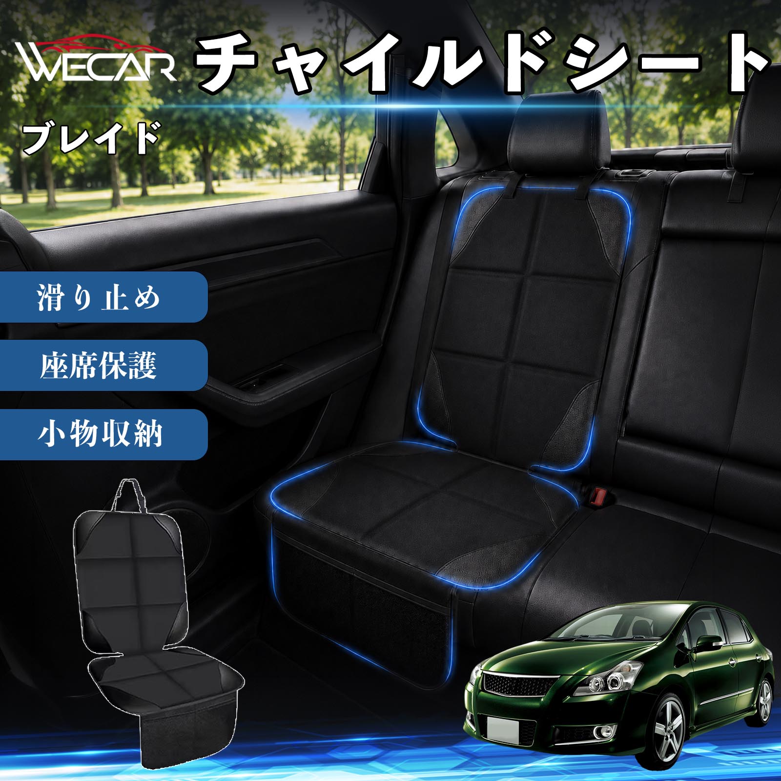 商品説明 適合車種ブレイド セット内容シートカバー×1席 商品の特徴 シート保護チャイルドシートやペットシートによるキズ・汚れ・凹みを防ぎ、座席をしっかり保護します。 防水・滑り止め仕様防水・撥水素材を採用。汚れてもサッと拭き取れ、裏面の滑り止め加工でズレを防ぎます。 収納ポケット付き便利な収納ポケットを2個搭載。おもちゃ、ティッシュ、おやつ、ペット用品などの小物をすっきり収納でき、車内整理に役立ちます。 簡単取付ヘッドレストベルトで固定するだけの簡単取付。工具不要で手軽に装着でき、軽自動車からミニバンまで幅広い車種に対応します。 注意事項 ※ご購入前に商品サイズとお車のシートサイズをご確認ください。※シート形状によってはフィット感が異なる場合があります。※本製品はチャイルドシートやペットシートのズレを完全に防ぐものではありません。※汚れた場合は柔らかい布で拭き取ってください。※輸送時に折りシワが発生する場合がありますが、ご使用には問題ございません。 シートカバー 車用 チャイルドシート 座席保護 防水 撥水 汚れ防止 運転席 助手席 後部座席収納ポケット付き 滑り止め 1席 保護マット 傷防止 凹み防止 摩耗防止 車載収納 小物収納 ポケット付き 簡単取付 汎用タイプ 軽自動車 ミニバン SUV セダン ファミリーカー チャイルドシートマット ペットドライブシート