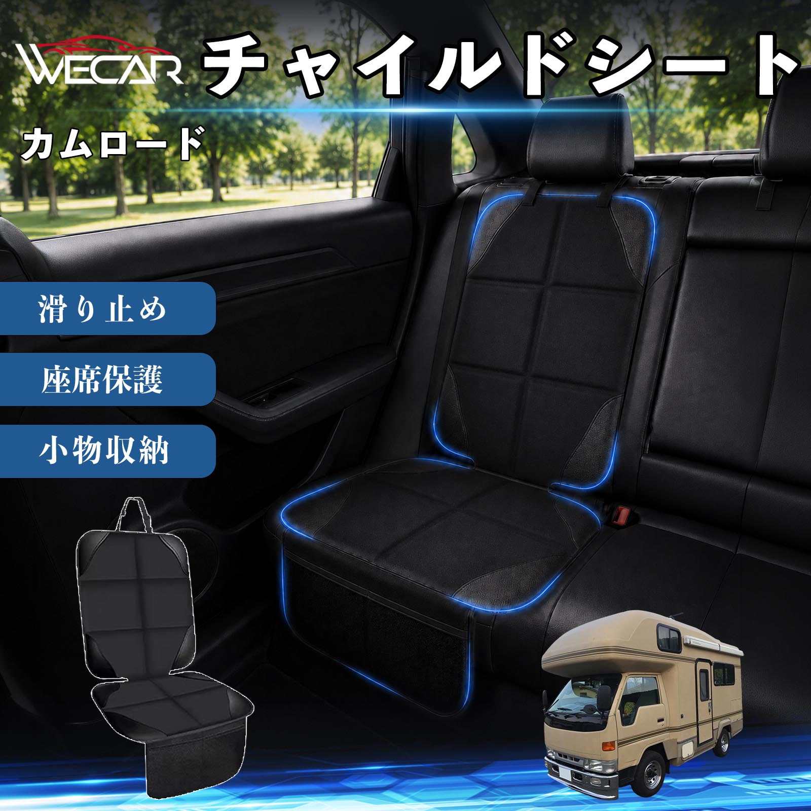 商品説明 適合車種カムロード セット内容シートカバー×1席 商品の特徴 シート保護チャイルドシートやペットシートによるキズ・汚れ・凹みを防ぎ、座席をしっかり保護します。 防水・滑り止め仕様防水・撥水素材を採用。汚れてもサッと拭き取れ、裏面の滑り止め加工でズレを防ぎます。 収納ポケット付き便利な収納ポケットを2個搭載。おもちゃ、ティッシュ、おやつ、ペット用品などの小物をすっきり収納でき、車内整理に役立ちます。 簡単取付ヘッドレストベルトで固定するだけの簡単取付。工具不要で手軽に装着でき、軽自動車からミニバンまで幅広い車種に対応します。 注意事項 ※ご購入前に商品サイズとお車のシートサイズをご確認ください。※シート形状によってはフィット感が異なる場合があります。※本製品はチャイルドシートやペットシートのズレを完全に防ぐものではありません。※汚れた場合は柔らかい布で拭き取ってください。※輸送時に折りシワが発生する場合がありますが、ご使用には問題ございません。 シートカバー 車用 チャイルドシート 座席保護 防水 撥水 汚れ防止 運転席 助手席 後部座席収納ポケット付き 滑り止め 1席 保護マット 傷防止 凹み防止 摩耗防止 車載収納 小物収納 ポケット付き 簡単取付 汎用タイプ 軽自動車 ミニバン SUV セダン ファミリーカー チャイルドシートマット ペットドライブシート