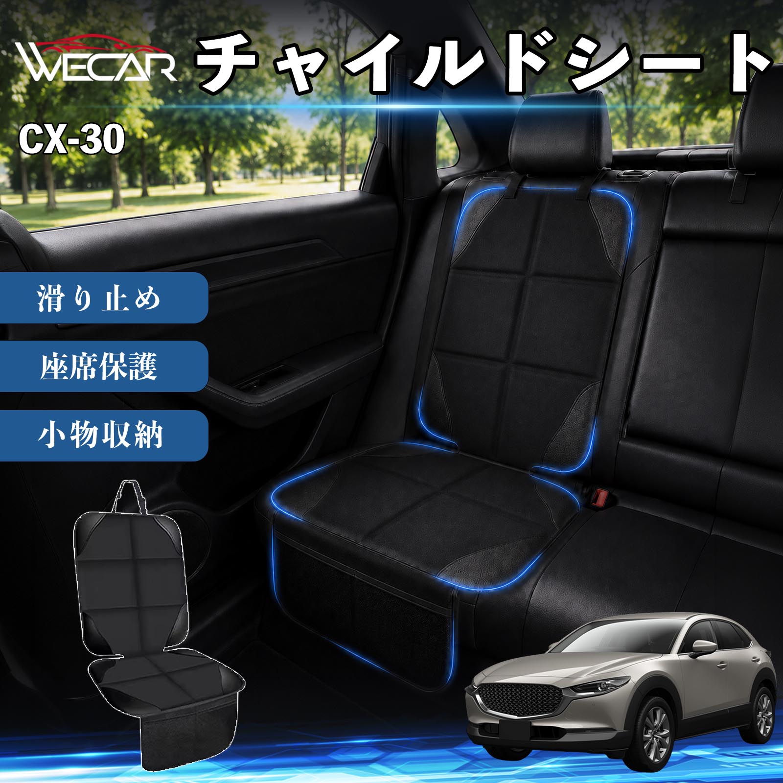 商品説明 適合車種CX-30 セット内容シートカバー×1席 商品の特徴 シート保護チャイルドシートやペットシートによるキズ・汚れ・凹みを防ぎ、座席をしっかり保護します。 防水・滑り止め仕様防水・撥水素材を採用。汚れてもサッと拭き取れ、裏面の滑り止め加工でズレを防ぎます。 収納ポケット付き便利な収納ポケットを2個搭載。おもちゃ、ティッシュ、おやつ、ペット用品などの小物をすっきり収納でき、車内整理に役立ちます。 簡単取付ヘッドレストベルトで固定するだけの簡単取付。工具不要で手軽に装着でき、軽自動車からミニバンまで幅広い車種に対応します。 注意事項 ※ご購入前に商品サイズとお車のシートサイズをご確認ください。※シート形状によってはフィット感が異なる場合があります。※本製品はチャイルドシートやペットシートのズレを完全に防ぐものではありません。※汚れた場合は柔らかい布で拭き取ってください。※輸送時に折りシワが発生する場合がありますが、ご使用には問題ございません。 シートカバー 車用 チャイルドシート 座席保護 防水 撥水 汚れ防止 運転席 助手席 後部座席収納ポケット付き 滑り止め 1席 保護マット 傷防止 凹み防止 摩耗防止 車載収納 小物収納 ポケット付き 簡単取付 汎用タイプ 軽自動車 ミニバン SUV セダン ファミリーカー チャイルドシートマット ペットドライブシート