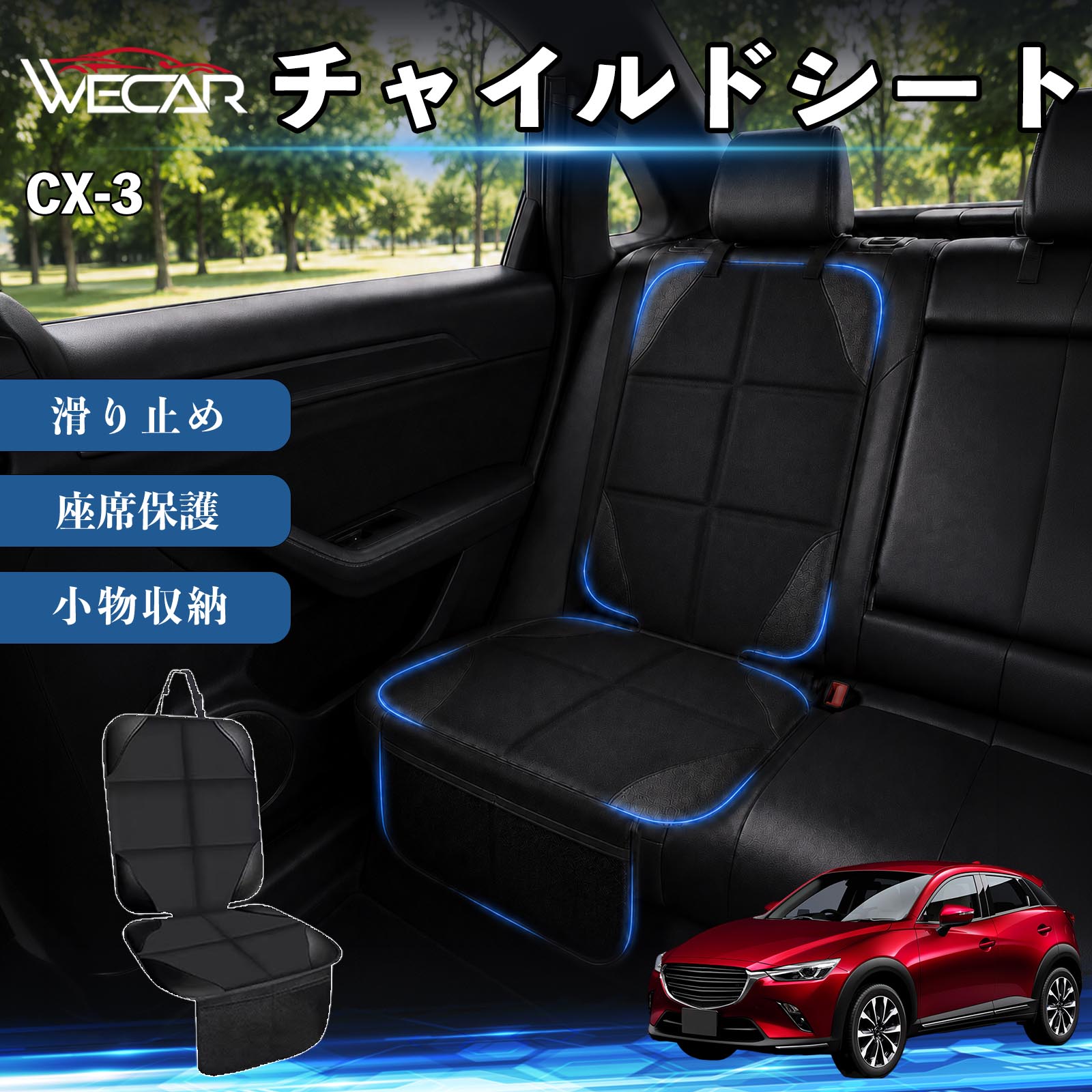商品説明 適合車種CX-3 セット内容シートカバー×1席 商品の特徴 シート保護チャイルドシートやペットシートによるキズ・汚れ・凹みを防ぎ、座席をしっかり保護します。 防水・滑り止め仕様防水・撥水素材を採用。汚れてもサッと拭き取れ、裏面の滑り止め加工でズレを防ぎます。 収納ポケット付き便利な収納ポケットを2個搭載。おもちゃ、ティッシュ、おやつ、ペット用品などの小物をすっきり収納でき、車内整理に役立ちます。 簡単取付ヘッドレストベルトで固定するだけの簡単取付。工具不要で手軽に装着でき、軽自動車からミニバンまで幅広い車種に対応します。 注意事項 ※ご購入前に商品サイズとお車のシートサイズをご確認ください。※シート形状によってはフィット感が異なる場合があります。※本製品はチャイルドシートやペットシートのズレを完全に防ぐものではありません。※汚れた場合は柔らかい布で拭き取ってください。※輸送時に折りシワが発生する場合がありますが、ご使用には問題ございません。 シートカバー 車用 チャイルドシート 座席保護 防水 撥水 汚れ防止 運転席 助手席 後部座席収納ポケット付き 滑り止め 1席 保護マット 傷防止 凹み防止 摩耗防止 車載収納 小物収納 ポケット付き 簡単取付 汎用タイプ 軽自動車 ミニバン SUV セダン ファミリーカー チャイルドシートマット ペットドライブシート