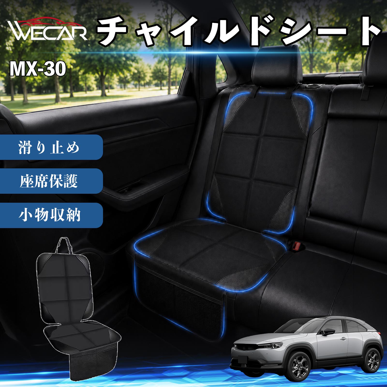 商品説明 適合車種MX-30 セット内容シートカバー×1席 商品の特徴 シート保護チャイルドシートやペットシートによるキズ・汚れ・凹みを防ぎ、座席をしっかり保護します。 防水・滑り止め仕様防水・撥水素材を採用。汚れてもサッと拭き取れ、裏面の滑り止め加工でズレを防ぎます。 収納ポケット付き便利な収納ポケットを2個搭載。おもちゃ、ティッシュ、おやつ、ペット用品などの小物をすっきり収納でき、車内整理に役立ちます。 簡単取付ヘッドレストベルトで固定するだけの簡単取付。工具不要で手軽に装着でき、軽自動車からミニバンまで幅広い車種に対応します。 注意事項 ※ご購入前に商品サイズとお車のシートサイズをご確認ください。※シート形状によってはフィット感が異なる場合があります。※本製品はチャイルドシートやペットシートのズレを完全に防ぐものではありません。※汚れた場合は柔らかい布で拭き取ってください。※輸送時に折りシワが発生する場合がありますが、ご使用には問題ございません。 シートカバー 車用 チャイルドシート 座席保護 防水 撥水 汚れ防止 運転席 助手席 後部座席収納ポケット付き 滑り止め 1席 保護マット 傷防止 凹み防止 摩耗防止 車載収納 小物収納 ポケット付き 簡単取付 汎用タイプ 軽自動車 ミニバン SUV セダン ファミリーカー チャイルドシートマット ペットドライブシート