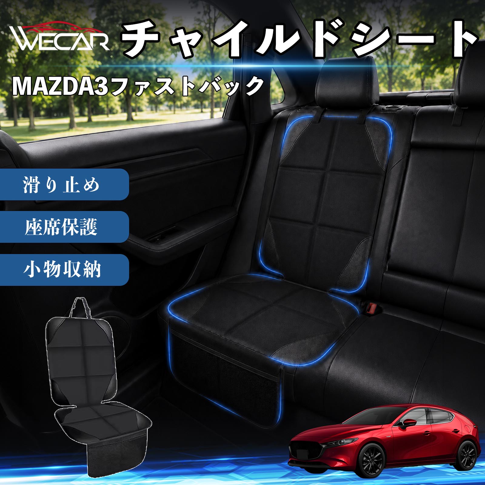 商品説明 適合車種MAZDA3ファストバック セット内容シートカバー×1席 商品の特徴 シート保護チャイルドシートやペットシートによるキズ・汚れ・凹みを防ぎ、座席をしっかり保護します。 防水・滑り止め仕様防水・撥水素材を採用。汚れてもサッと拭き取れ、裏面の滑り止め加工でズレを防ぎます。 収納ポケット付き便利な収納ポケットを2個搭載。おもちゃ、ティッシュ、おやつ、ペット用品などの小物をすっきり収納でき、車内整理に役立ちます。 簡単取付ヘッドレストベルトで固定するだけの簡単取付。工具不要で手軽に装着でき、軽自動車からミニバンまで幅広い車種に対応します。 注意事項 ※ご購入前に商品サイズとお車のシートサイズをご確認ください。※シート形状によってはフィット感が異なる場合があります。※本製品はチャイルドシートやペットシートのズレを完全に防ぐものではありません。※汚れた場合は柔らかい布で拭き取ってください。※輸送時に折りシワが発生する場合がありますが、ご使用には問題ございません。 シートカバー 車用 チャイルドシート 座席保護 防水 撥水 汚れ防止 運転席 助手席 後部座席収納ポケット付き 滑り止め 1席 保護マット 傷防止 凹み防止 摩耗防止 車載収納 小物収納 ポケット付き 簡単取付 汎用タイプ 軽自動車 ミニバン SUV セダン ファミリーカー チャイルドシートマット ペットドライブシート