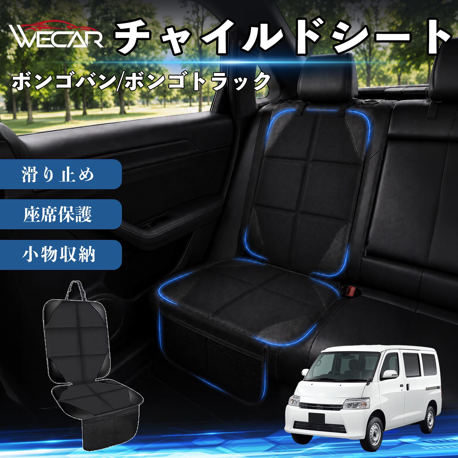 商品説明 適合車種ボンゴバン/ボンゴトラック セット内容シートカバー×1席 商品の特徴 シート保護チャイルドシートやペットシートによるキズ・汚れ・凹みを防ぎ、座席をしっかり保護します。 防水・滑り止め仕様防水・撥水素材を採用。汚れてもサッと拭き取れ、裏面の滑り止め加工でズレを防ぎます。 収納ポケット付き便利な収納ポケットを2個搭載。おもちゃ、ティッシュ、おやつ、ペット用品などの小物をすっきり収納でき、車内整理に役立ちます。 簡単取付ヘッドレストベルトで固定するだけの簡単取付。工具不要で手軽に装着でき、軽自動車からミニバンまで幅広い車種に対応します。 注意事項 ※ご購入前に商品サイズとお車のシートサイズをご確認ください。※シート形状によってはフィット感が異なる場合があります。※本製品はチャイルドシートやペットシートのズレを完全に防ぐものではありません。※汚れた場合は柔らかい布で拭き取ってください。※輸送時に折りシワが発生する場合がありますが、ご使用には問題ございません。 シートカバー 車用 チャイルドシート 座席保護 防水 撥水 汚れ防止 運転席 助手席 後部座席収納ポケット付き 滑り止め 1席 保護マット 傷防止 凹み防止 摩耗防止 車載収納 小物収納 ポケット付き 簡単取付 汎用タイプ 軽自動車 ミニバン SUV セダン ファミリーカー チャイルドシートマット ペットドライブシート