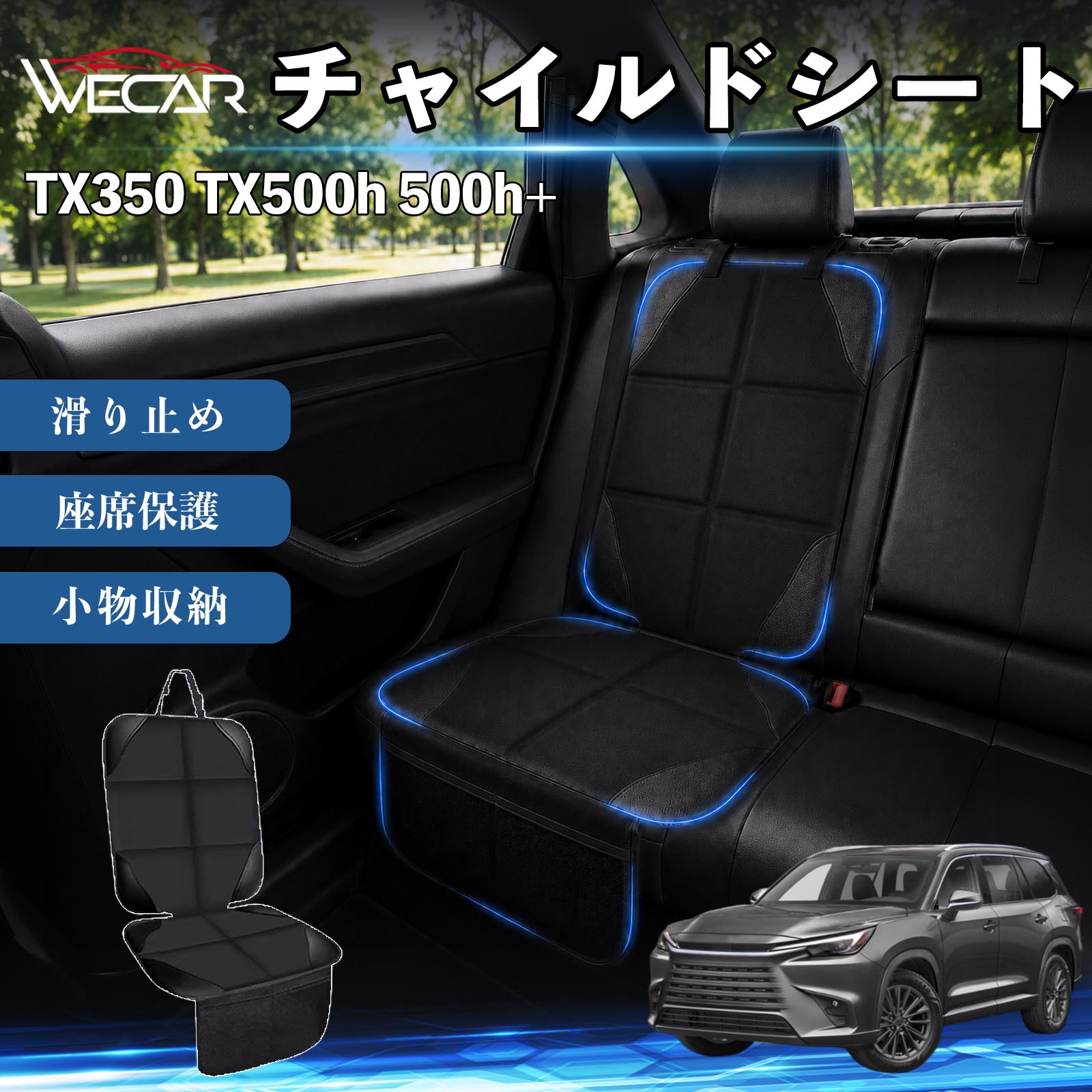 TX350 TX500h 500h+ 互換性 シートカバー 車用 チャイルドシート 座席保護 防水 撥水 汚れ防止 後部座席収納ポケット付き 滑り止め 1席 保護マット 傷防止 凹み防止 摩耗防止 車載収納 小物収納 ポケット付き 簡単取付 汎用タイプ 運転席 助手席 WeCar