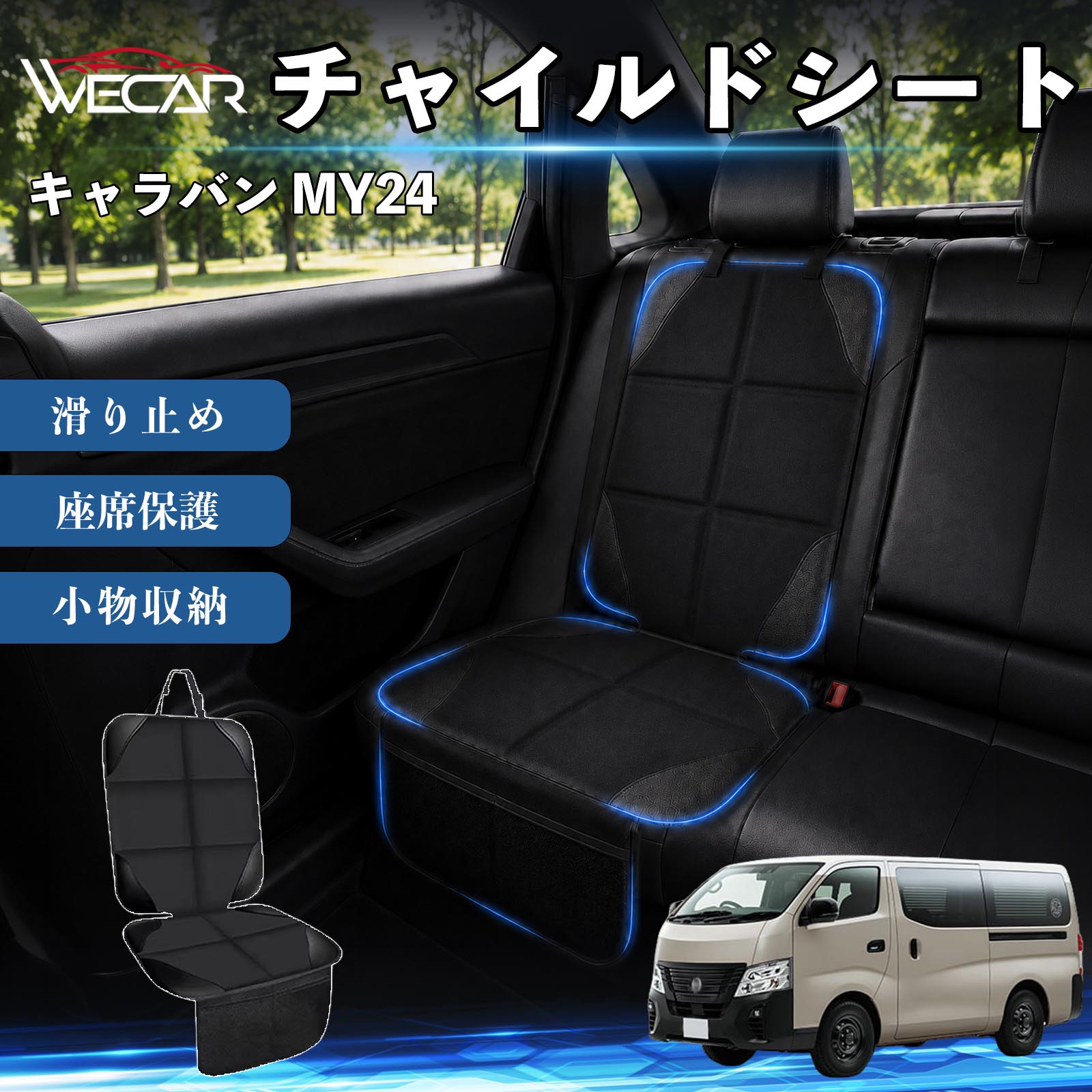 商品説明 適合車種キャラバン MY24 セット内容シートカバー×1席 商品の特徴 シート保護チャイルドシートやペットシートによるキズ・汚れ・凹みを防ぎ、座席をしっかり保護します。 防水・滑り止め仕様防水・撥水素材を採用。汚れてもサッと拭き取れ、裏面の滑り止め加工でズレを防ぎます。 収納ポケット付き便利な収納ポケットを2個搭載。おもちゃ、ティッシュ、おやつ、ペット用品などの小物をすっきり収納でき、車内整理に役立ちます。 簡単取付ヘッドレストベルトで固定するだけの簡単取付。工具不要で手軽に装着でき、軽自動車からミニバンまで幅広い車種に対応します。 注意事項 ※ご購入前に商品サイズとお車のシートサイズをご確認ください。※シート形状によってはフィット感が異なる場合があります。※本製品はチャイルドシートやペットシートのズレを完全に防ぐものではありません。※汚れた場合は柔らかい布で拭き取ってください。※輸送時に折りシワが発生する場合がありますが、ご使用には問題ございません。 シートカバー 車用 チャイルドシート 座席保護 防水 撥水 汚れ防止 運転席 助手席 後部座席収納ポケット付き 滑り止め 1席 保護マット 傷防止 凹み防止 摩耗防止 車載収納 小物収納 ポケット付き 簡単取付 汎用タイプ 軽自動車 ミニバン SUV セダン ファミリーカー チャイルドシートマット ペットドライブシート