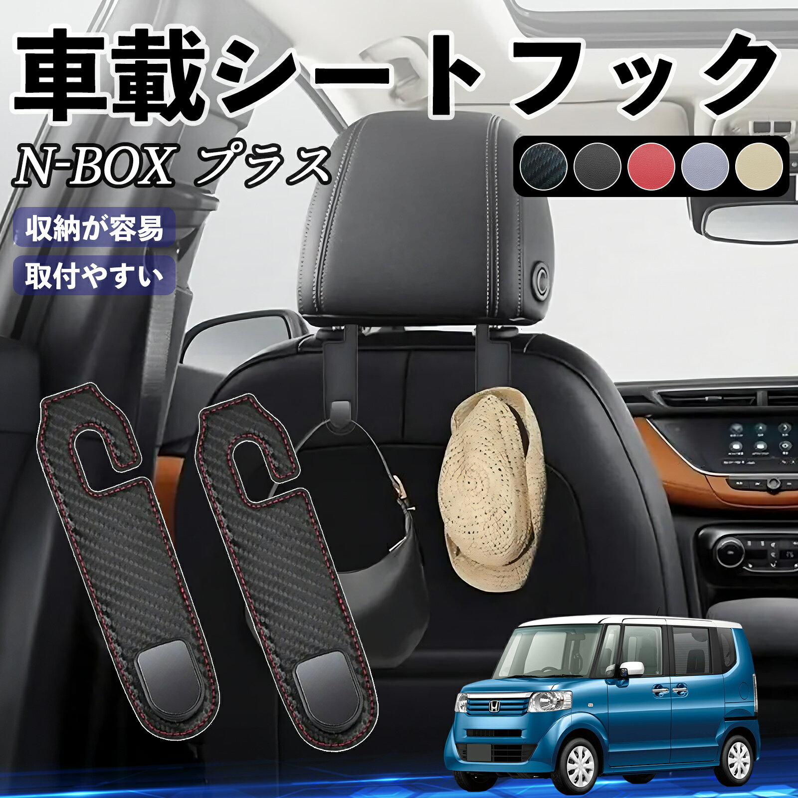 【ポイント10倍 送料無料】本田 N-BOX プラス ヘッドレストフック 車 フック シートフック 荷物かけ カー用品 便利グッズ カスタム 2個セット WeCar