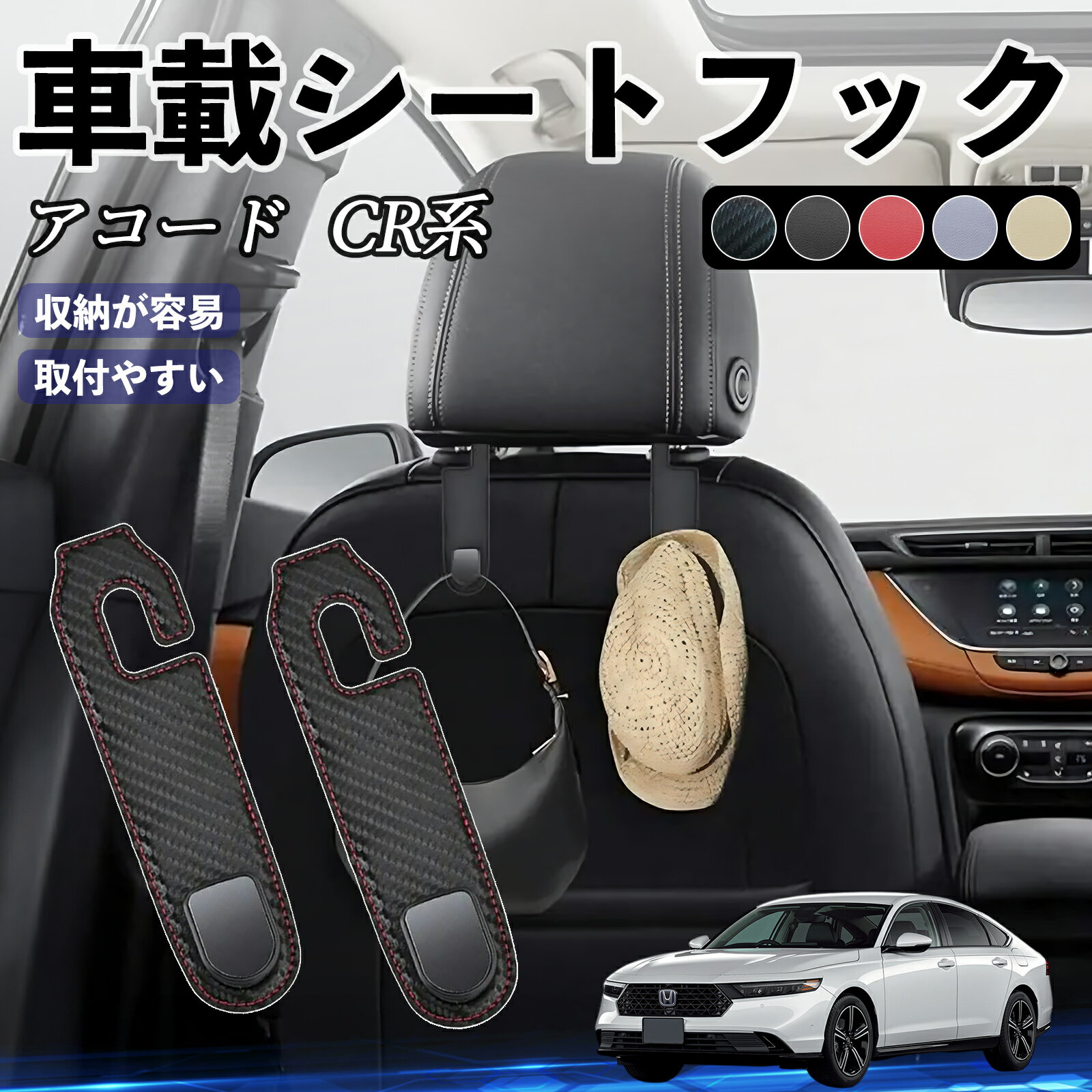 本田 アコード CY2 CV3 CR系 ヘッドレストフック 車 フック シートフック 荷物かけ カー用品 便利グッ..