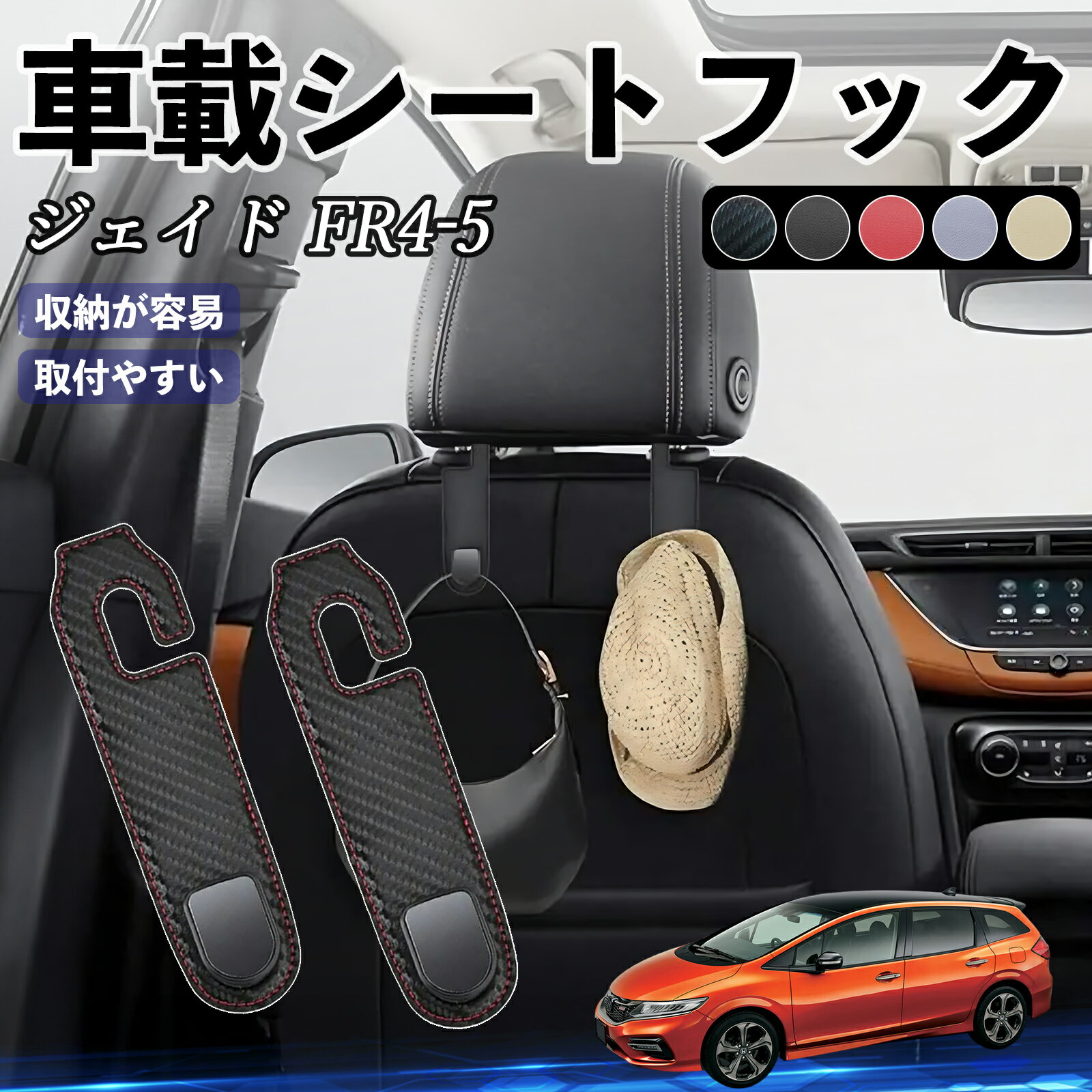 本田 ジェイド JADE FR4 FR5 ヘッドレストフック 車 フック シートフック 荷物かけ カー用品 便利グッズ カスタム 2個セット WeCar