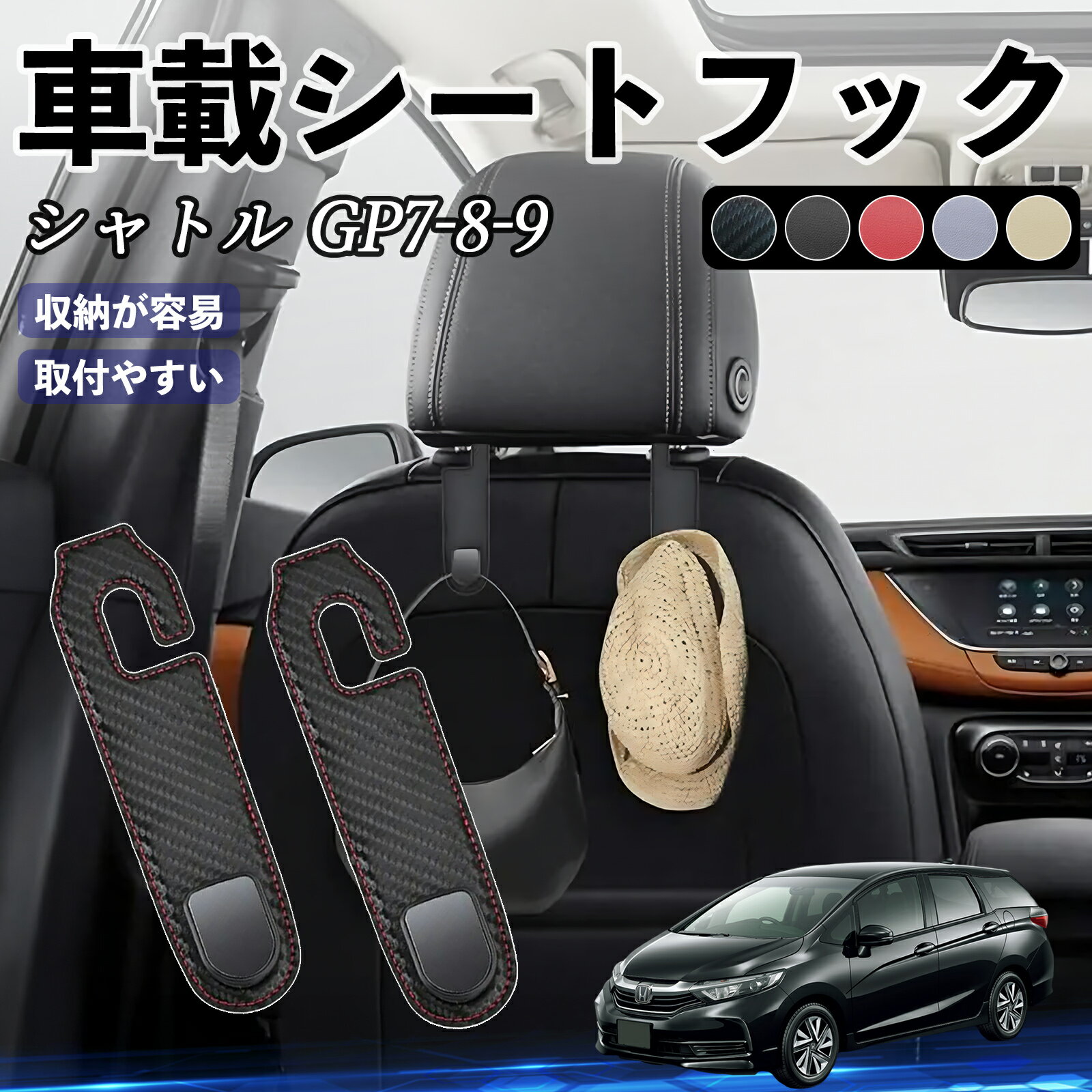 Rakuten - 本田 シャトル GP7 GP8 GK8 GK9 ヘッドレストフック 車 フック シートフック 荷物かけ カー用品 便利グッズ カスタム 2個セット WeCar