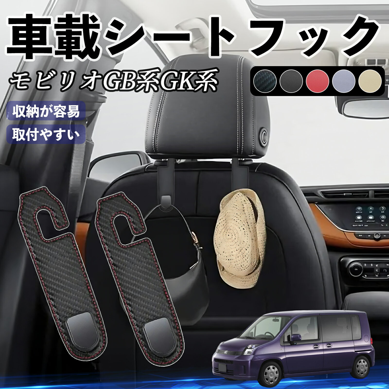 本田 モビリオ モビリオスパイク GB系 GK系 ヘッドレストフック 車 フック シートフック 荷物かけ カー用品 便利グッズ カスタム 2個セット WeCar