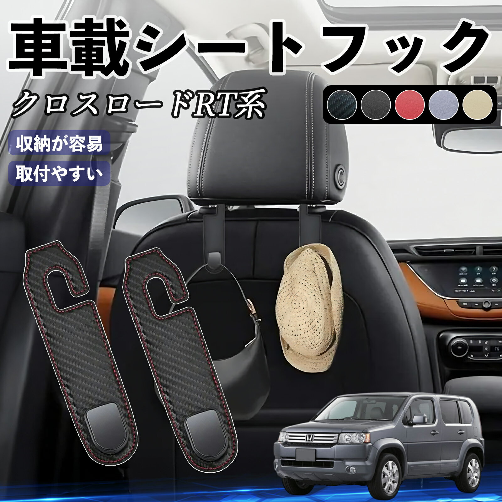 【ポイント10倍 送料無料】本田 クロスロード RT1 RT2 RT3 RT4 ヘッドレストフック 車 フック シートフック 荷物かけ カー用品 便利グッズ カスタム 2個セット WeCar