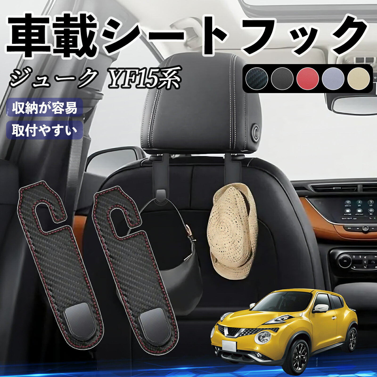Rakuten - 【ポイント10倍 送料無料】日産 ジューク YF15系 ヘッドレストフック 車 フック シートフック 荷物かけ カー用品 便利グッズ カスタム 2個セット WeCar