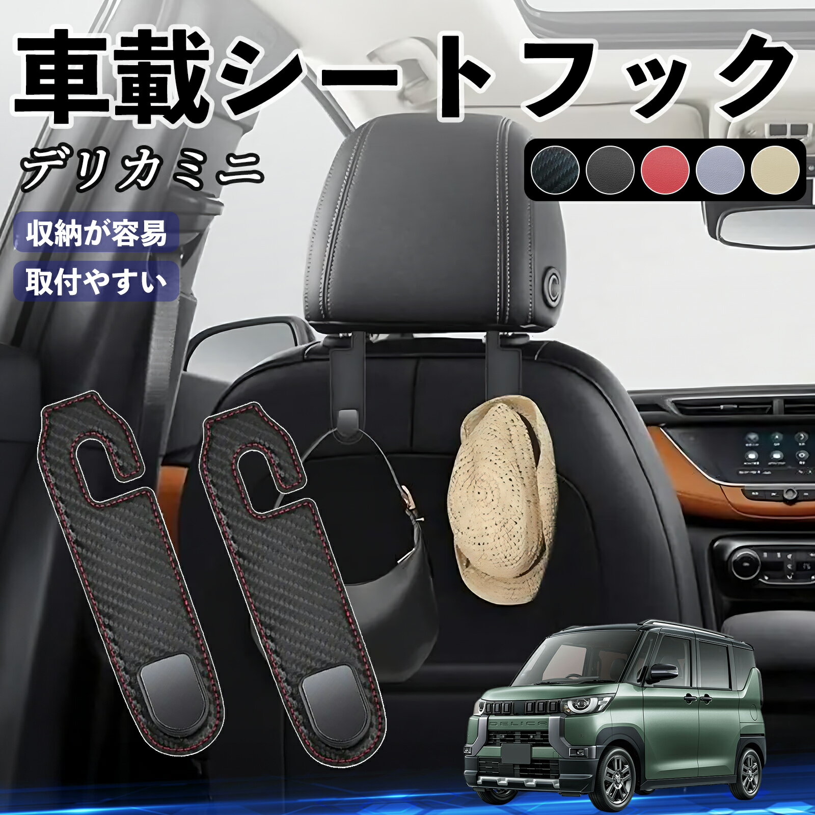 【ポイント10倍 送料無料】三菱 デリカミニ B34A B35A B37A B38A ヘッドレストフック 車 フック シートフック 荷物かけ カー用品 便利グッズ カスタム 2個セット WeCar