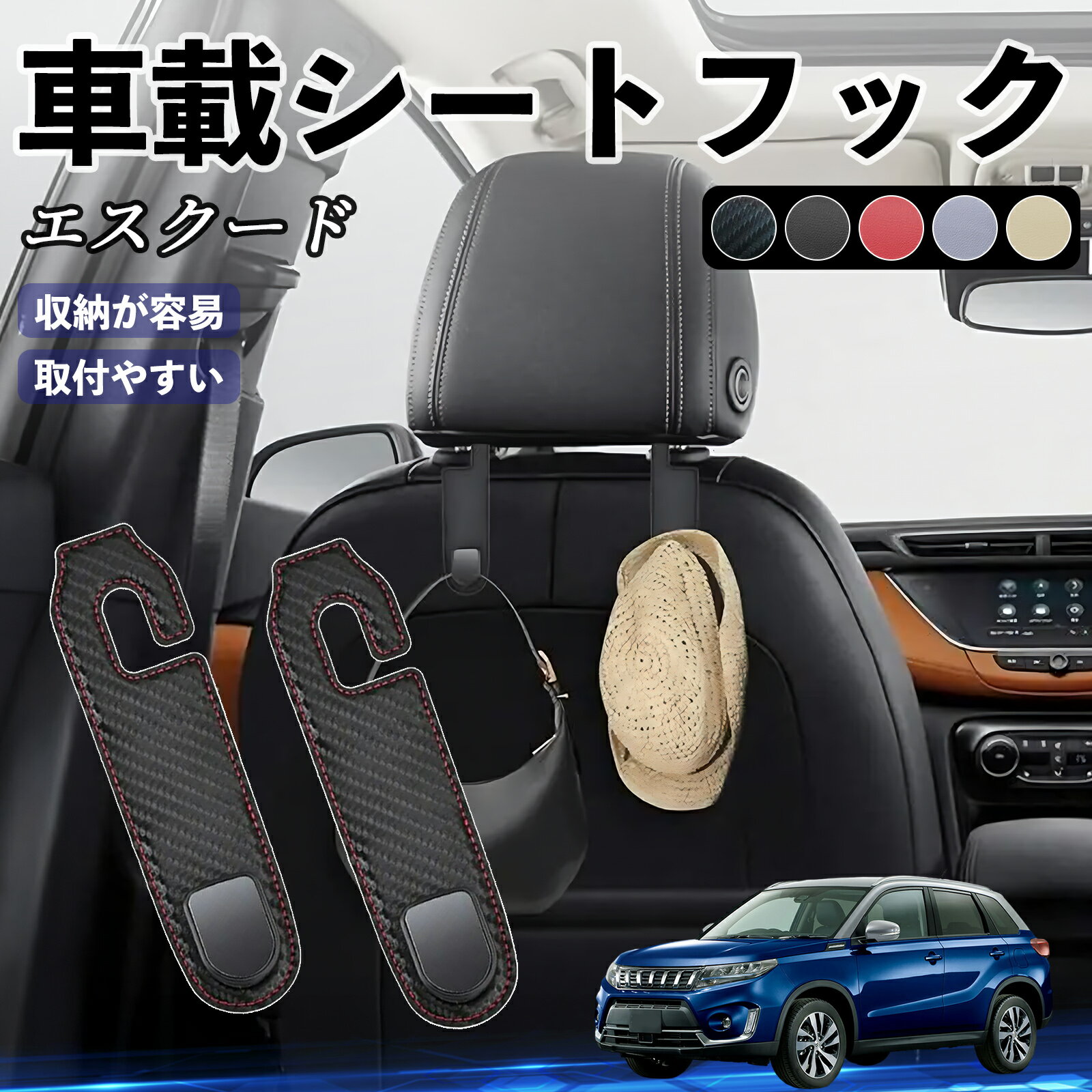 【ポイント10倍 送料無料】スズキ エスクード ヘッドレストフック 車 フック シートフック 荷物かけ カー用品 便利グッズ カスタム 2個セット WeCar