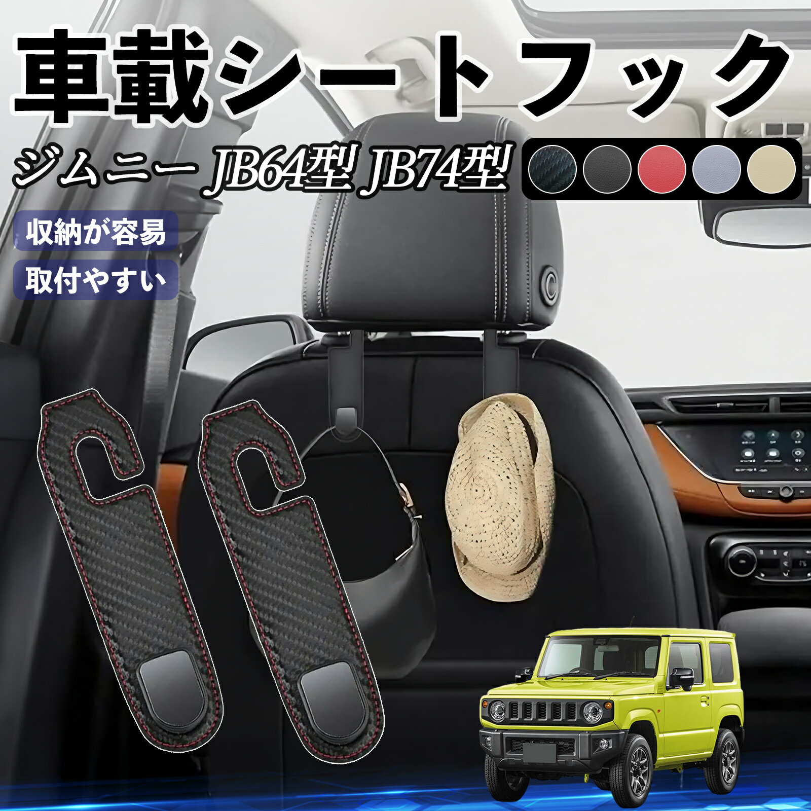 スズキ ジムニー JB64型 ジムニーシエラ JB74型 ヘッドレストフック 車 フック シートフック 荷物かけ カー用品 便利グッズ カスタム 2個セット WeCar
