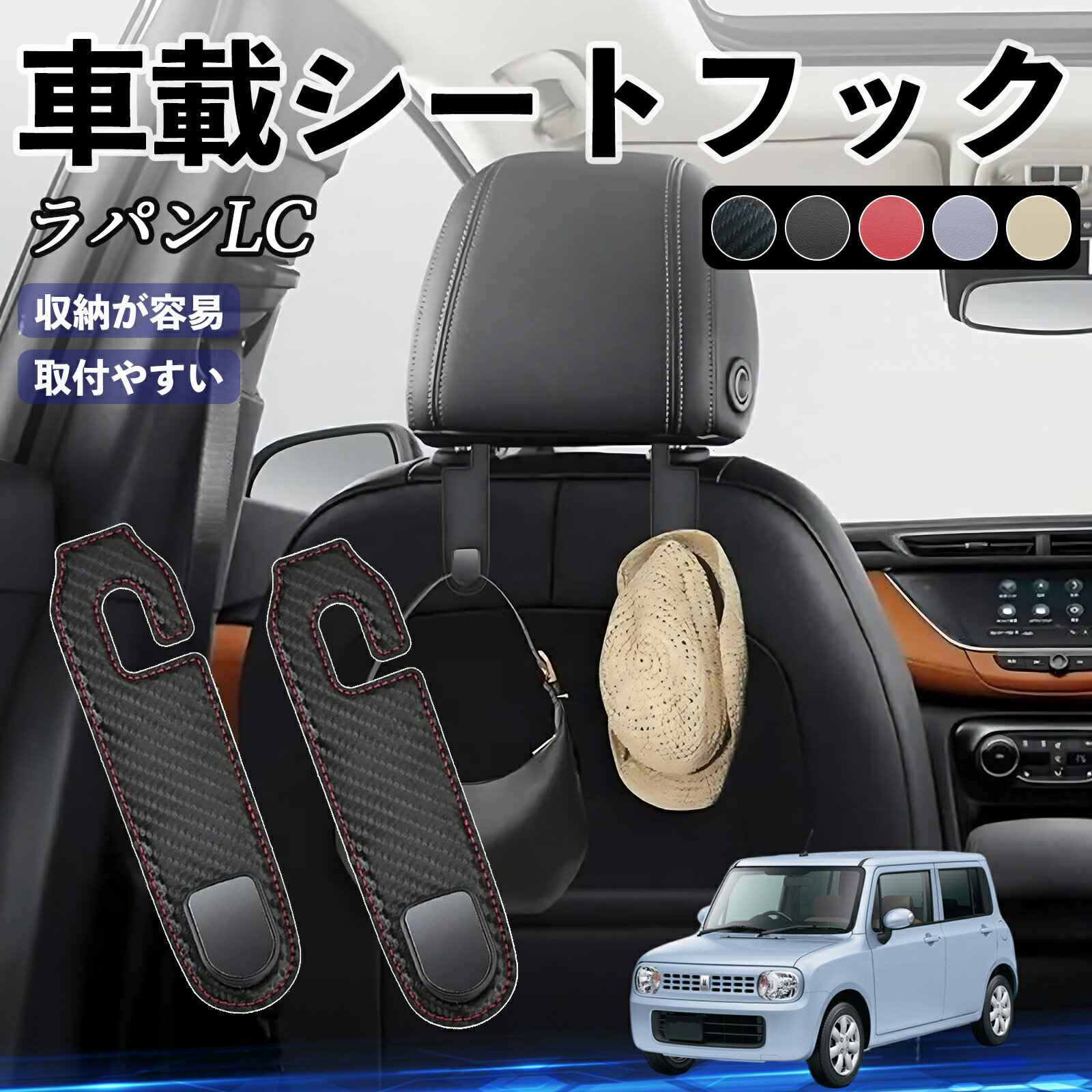 【ポイント10倍 送料無料】スズキ ラパンLC HE33S型 ヘッドレストフック 車 フック シートフック 荷物かけ カー用品 便利グッズ カスタム 2個セット WeCar