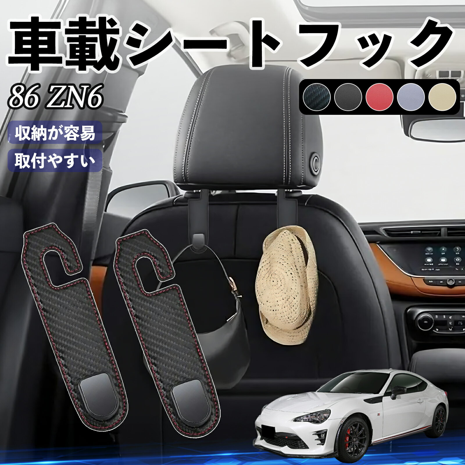 【ポイント10倍 送料無料】トヨタ 86 ZN6 ヘッドレストフック 車 フック シートフック 荷物かけ カー用品 便利グッズ カスタム 2個セット WeCar