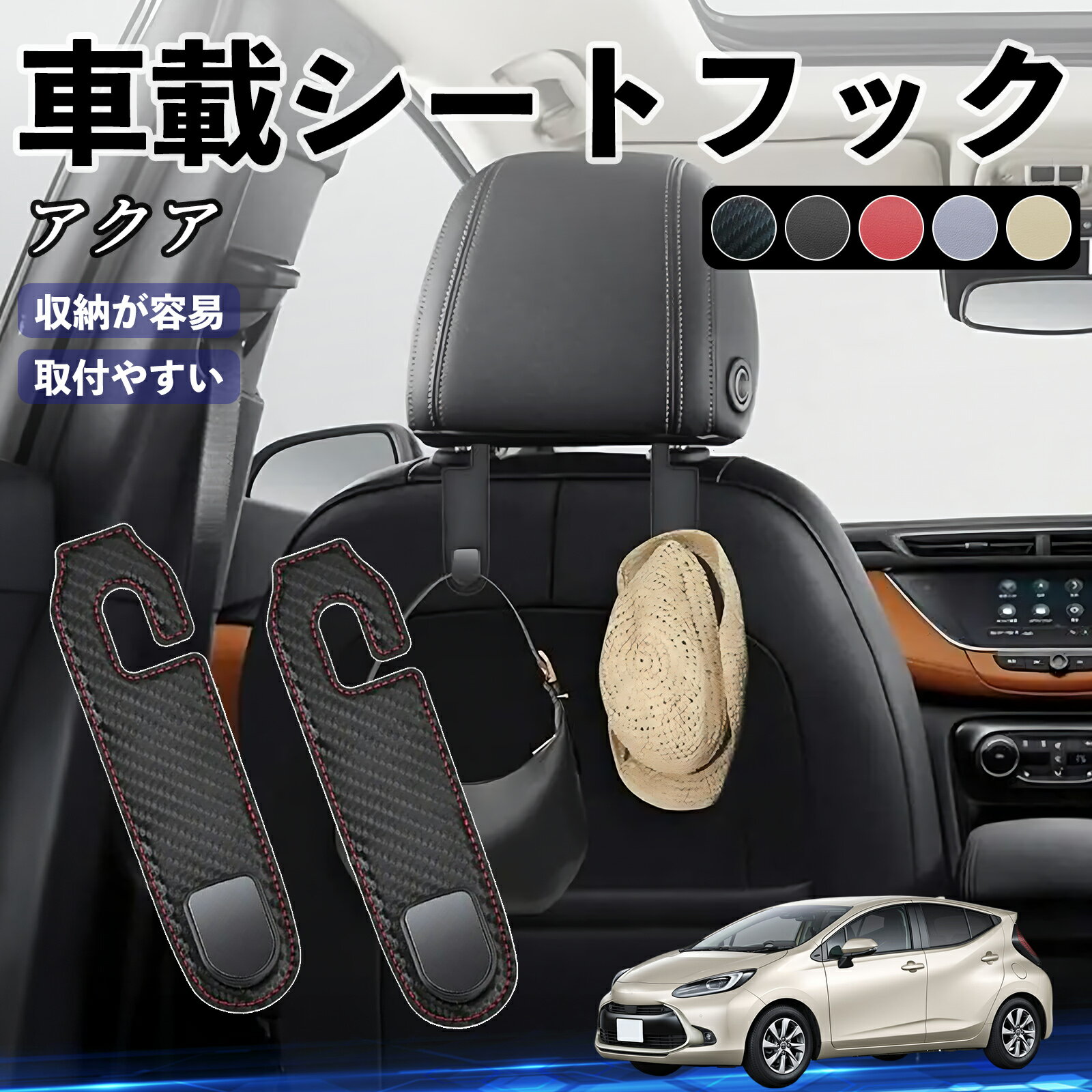 トヨタ アクア AQUA MXPK系 ヘッドレストフック 車 フック シートフック 荷物かけ カー用品 便利グッズ カスタム 2個セット WeCar