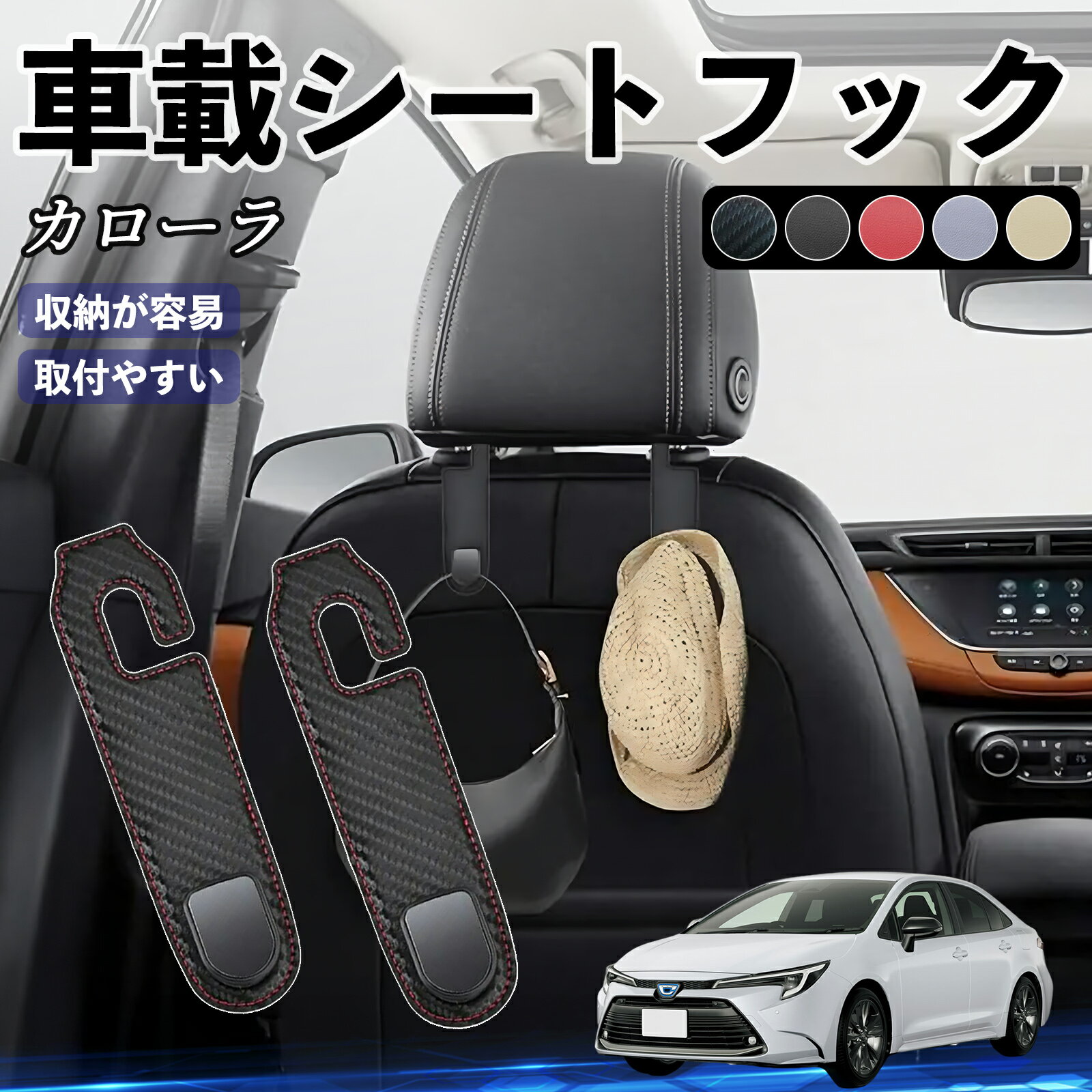 【ポイント10倍 送料無料】トヨタ カローラ ヘッドレストフック 車 フック シートフック 荷物かけ カー用品 便利グッズ カスタム 2個セット WeCar