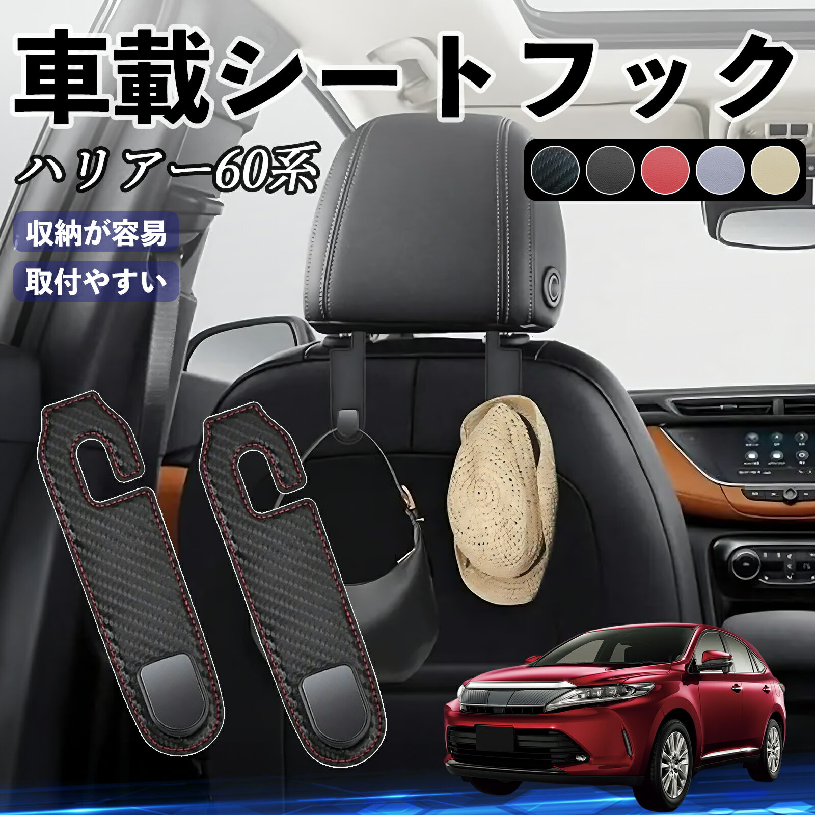 【ポイント10倍 送料無料】トヨタ ハリアー60系 ASU AVU ZSU6#型 ヘッドレストフック 車 フック シートフック 荷物かけ カー用品 便利グッズ カスタム 2個セット WeCar